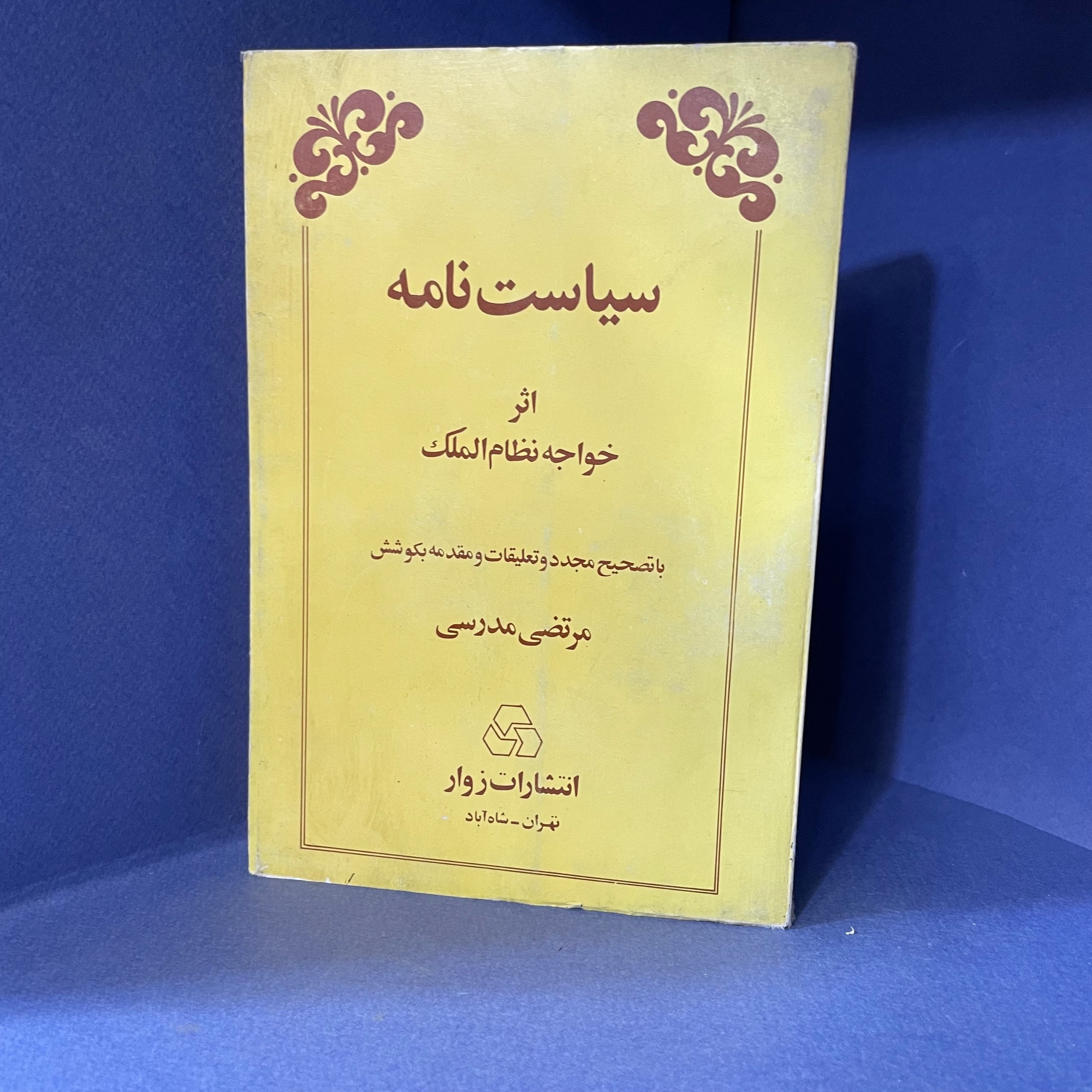 سیاست نامه (خواجه نظام الملک)