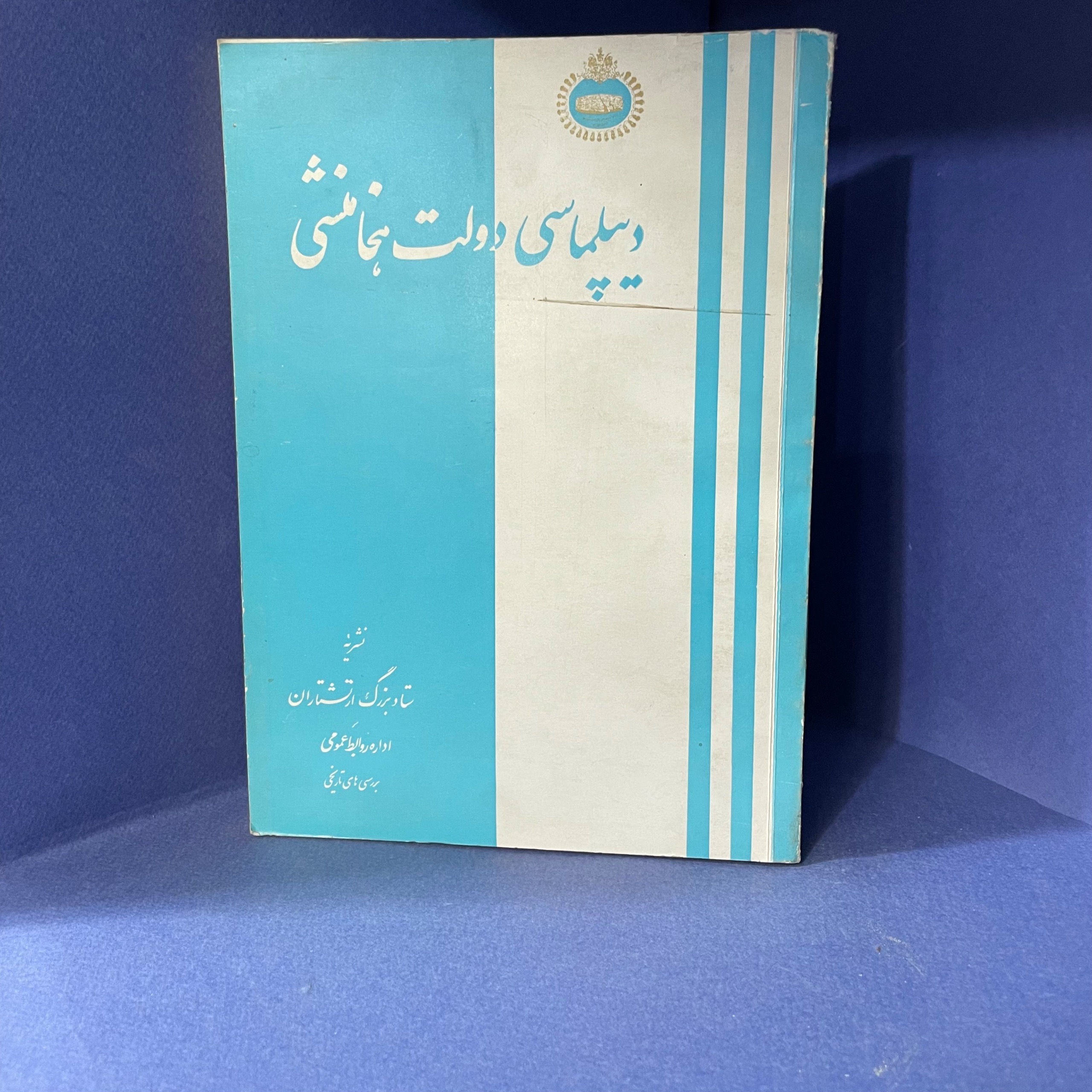 دیپلماسی دولت هخامنشی(فرمان دارد)