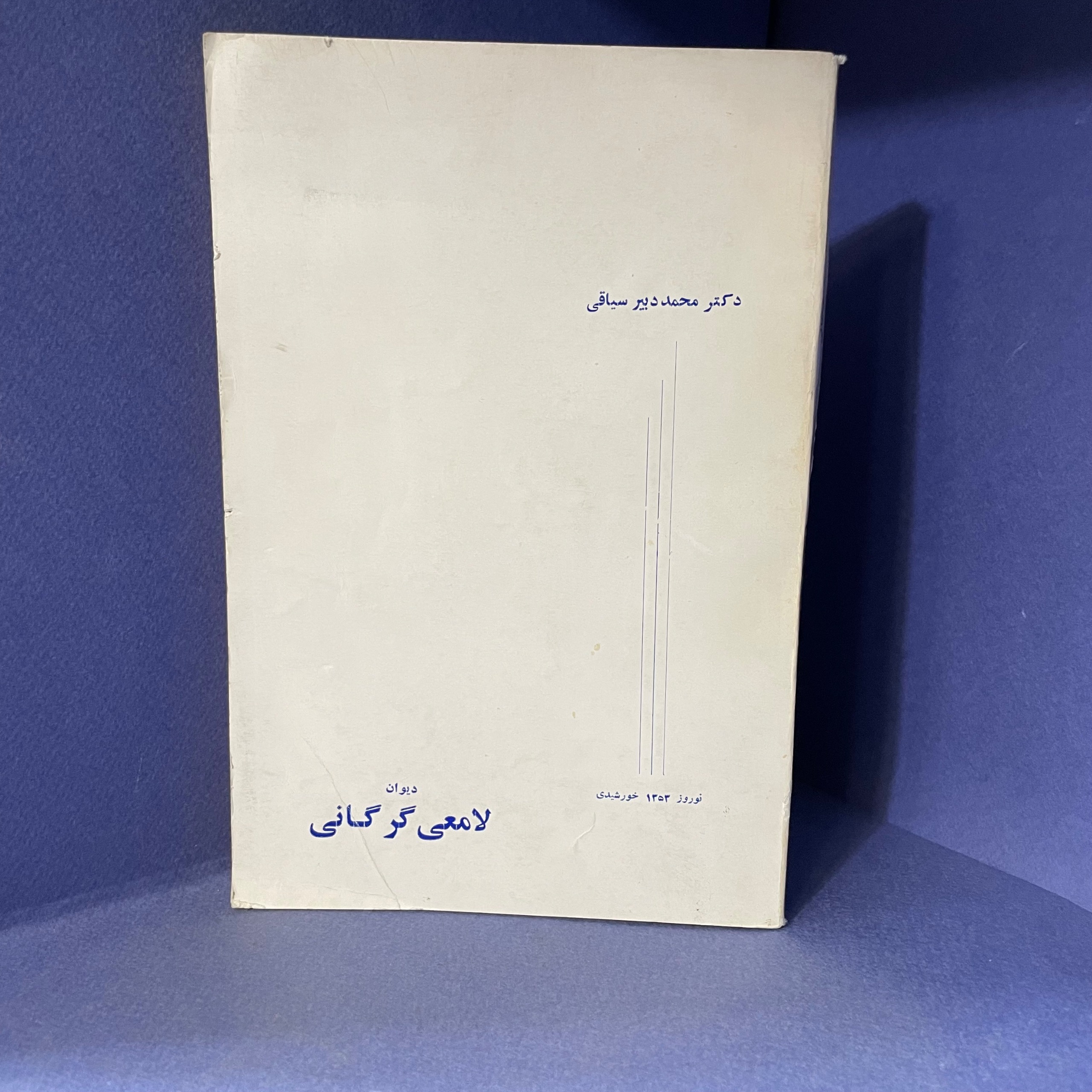 دیوان لامعی گرگانی(به امضا دبیرسیاقی)