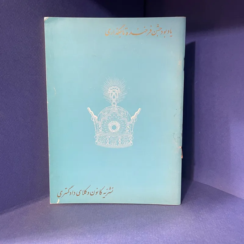یادبود جشن فرخنده تاجگذاری(نشریه کانون وکلا)