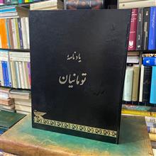یادنامه