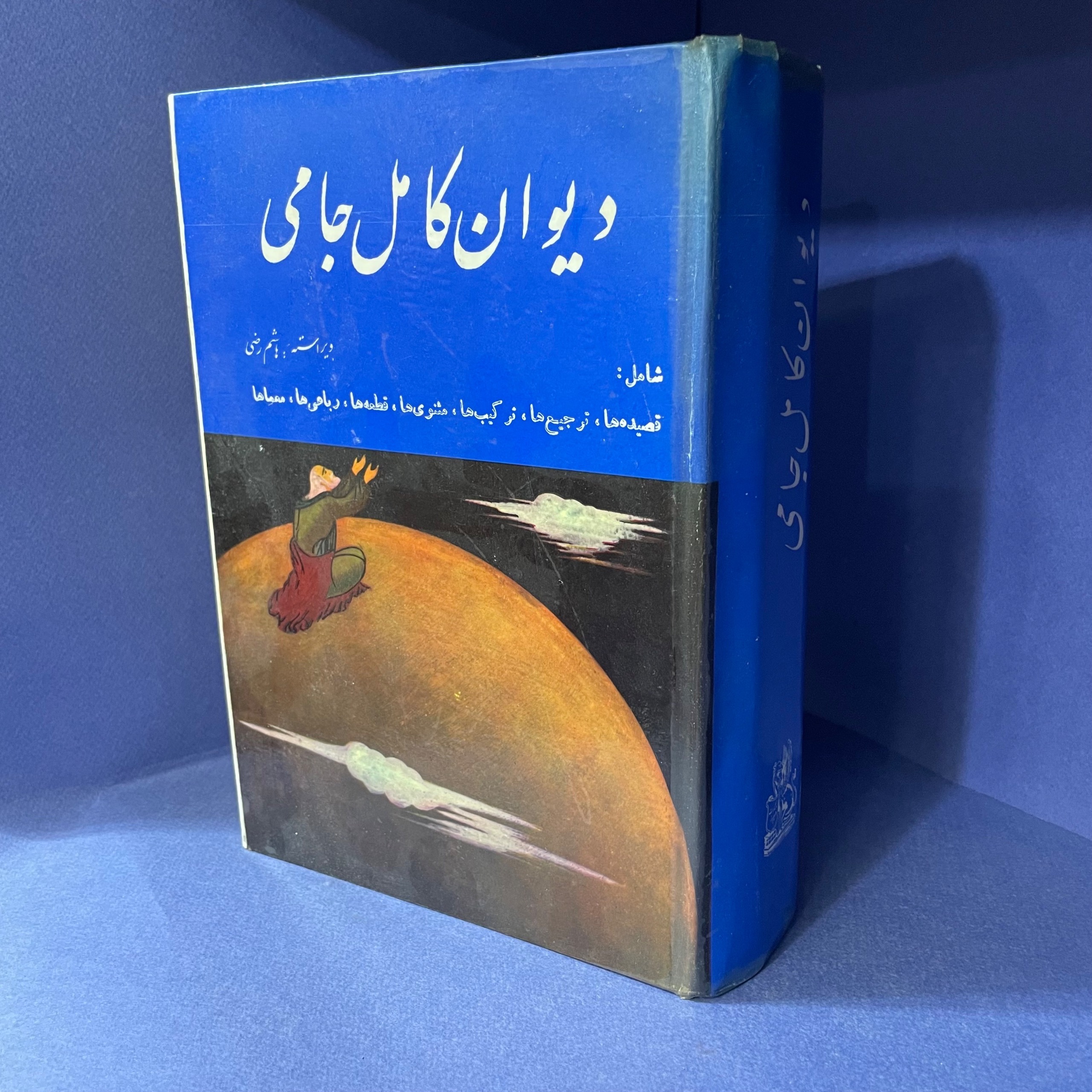 دیوان کامل جامی(هاشم رضی)