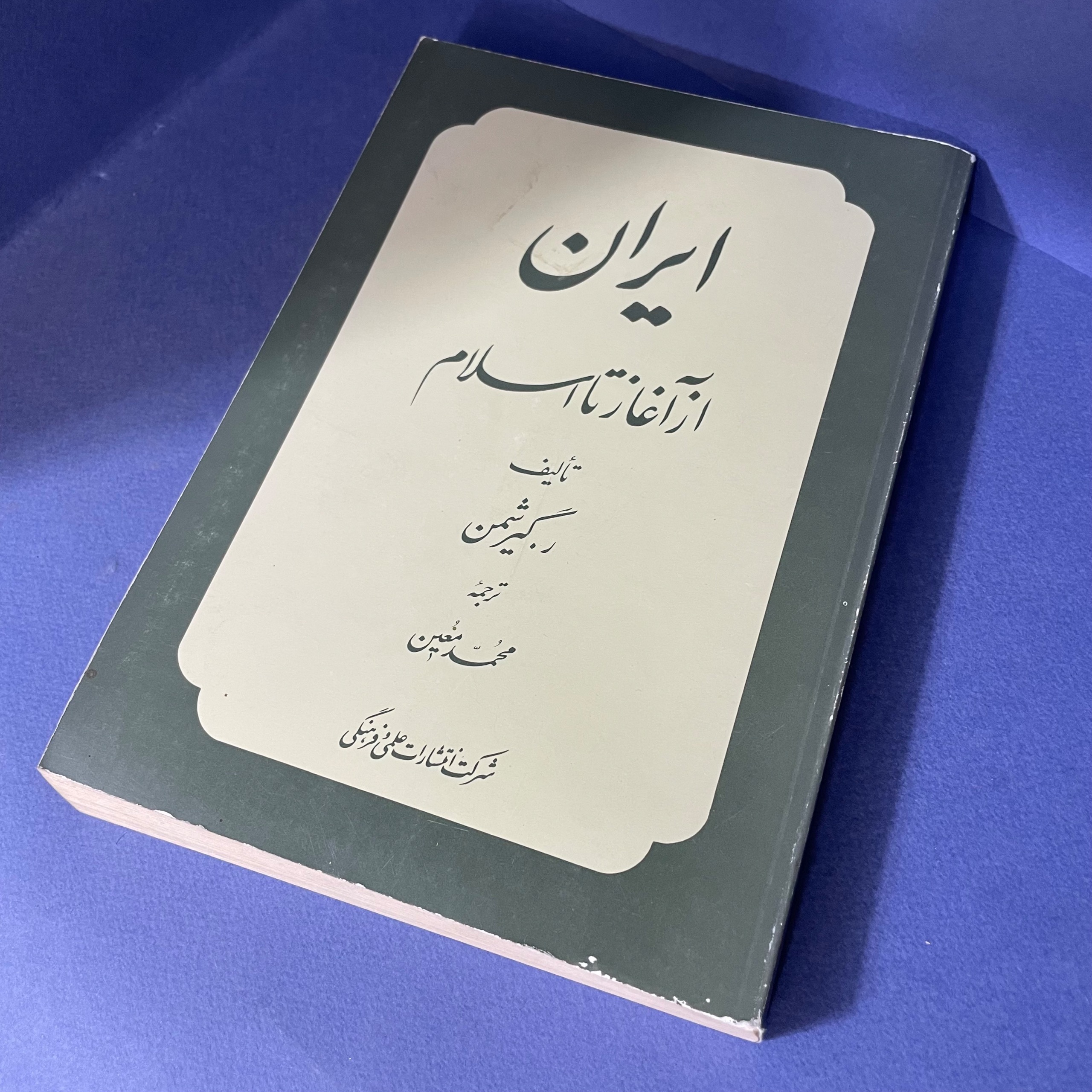ایران از آغاز تا اسلام