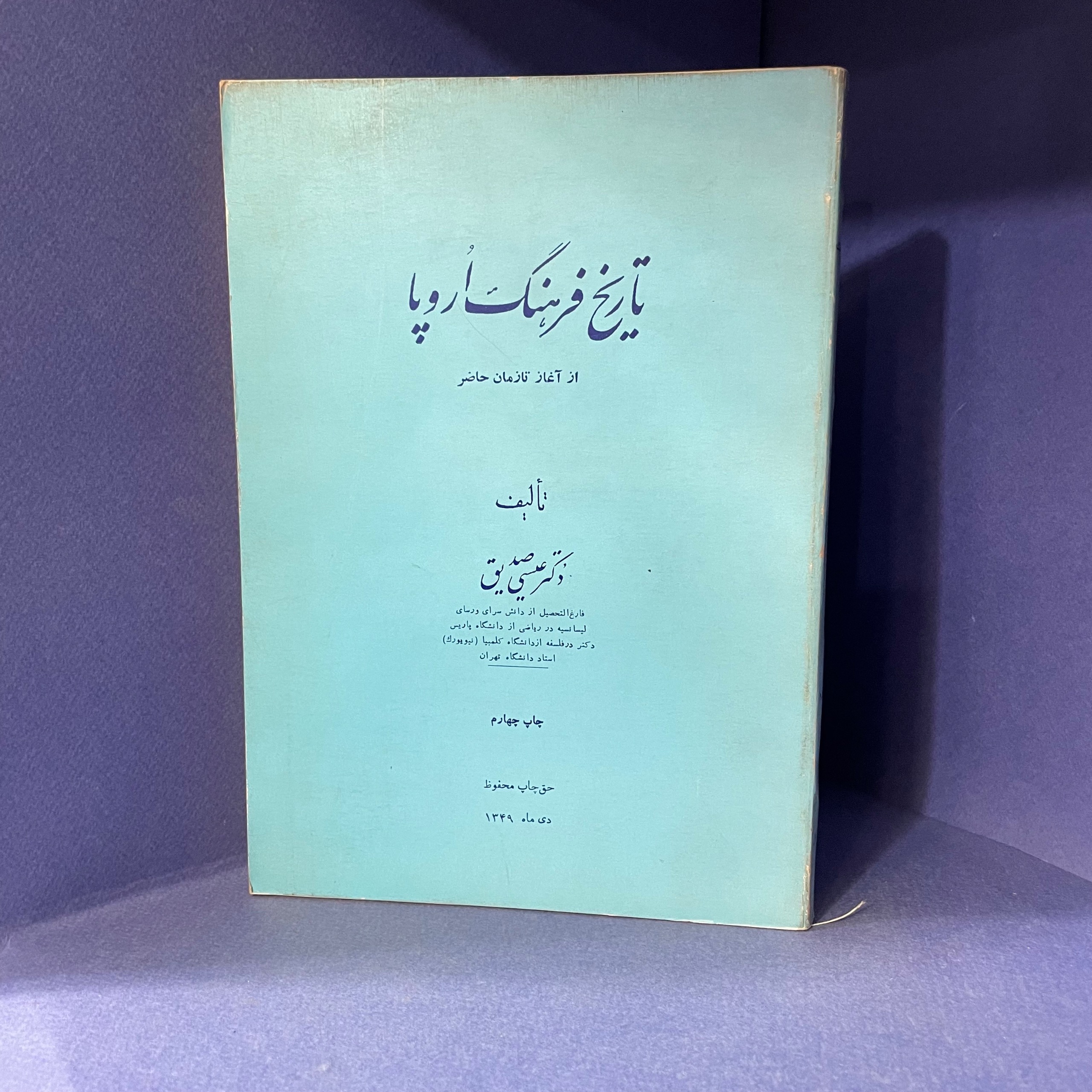 تاریخ فرهنگ اروپا(عیسی صدیق)