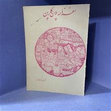 سفرنامه