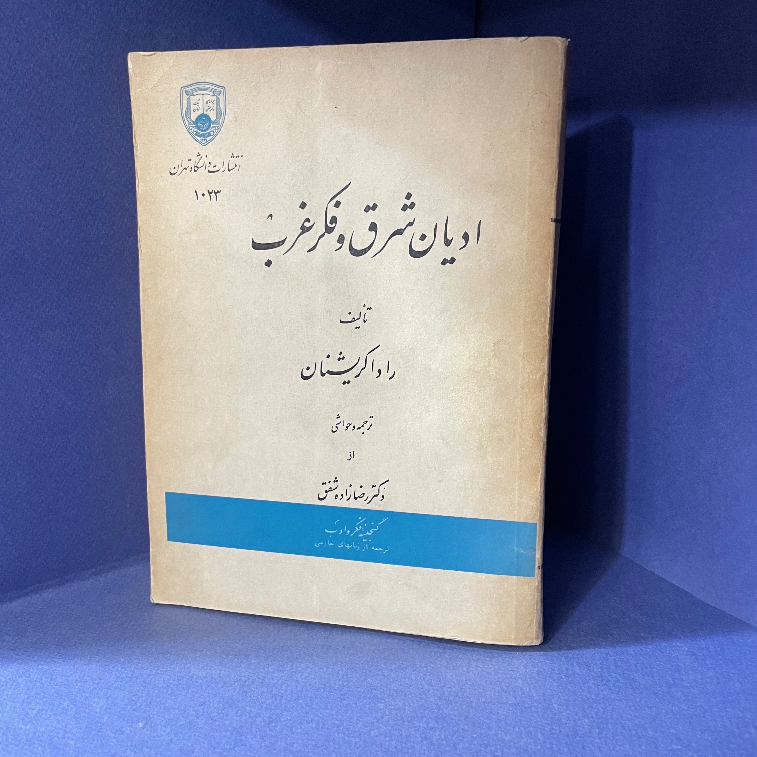 ادیان شرق و فکر غرب