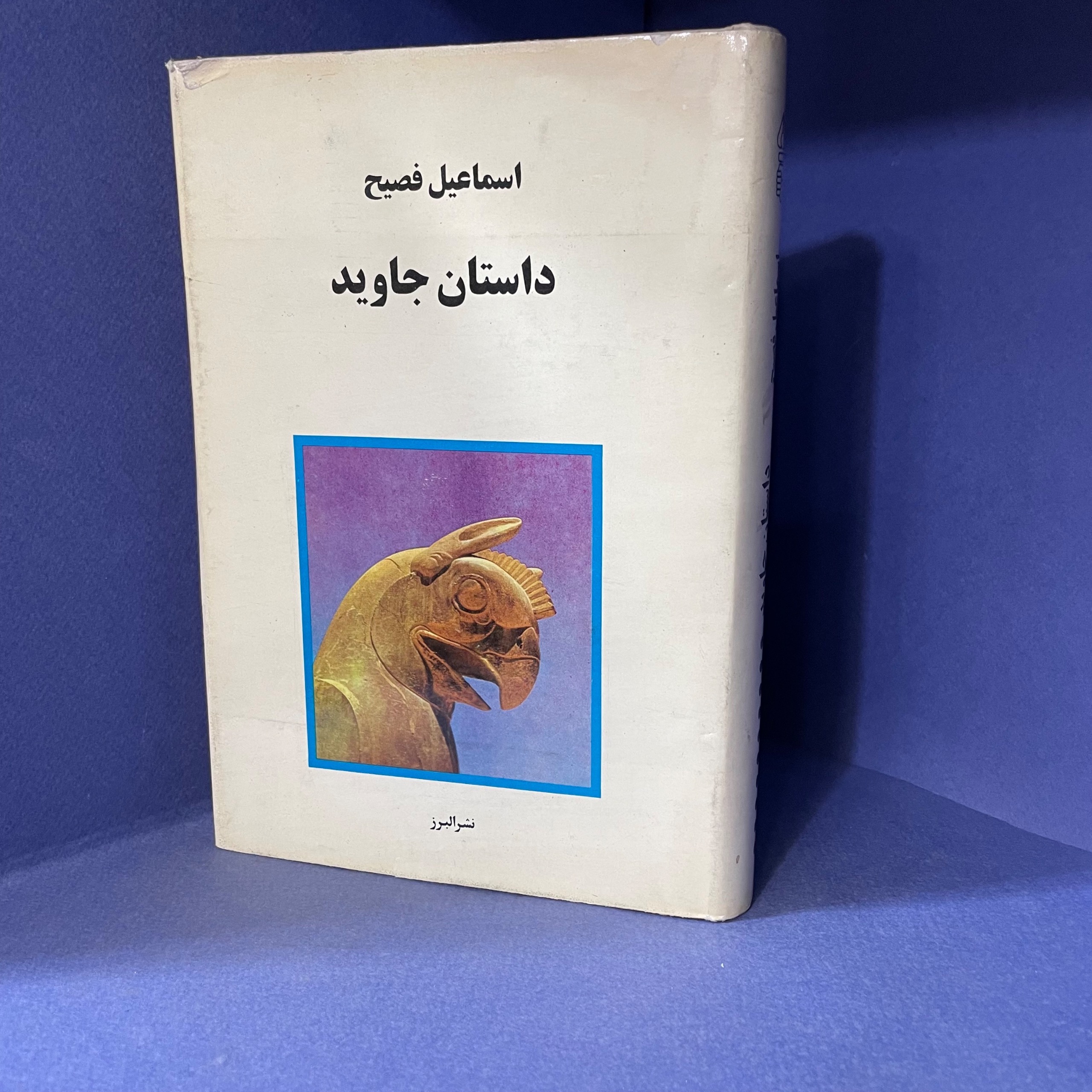 داستان جاوید (اسماعیل فصیح)