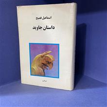 داستان