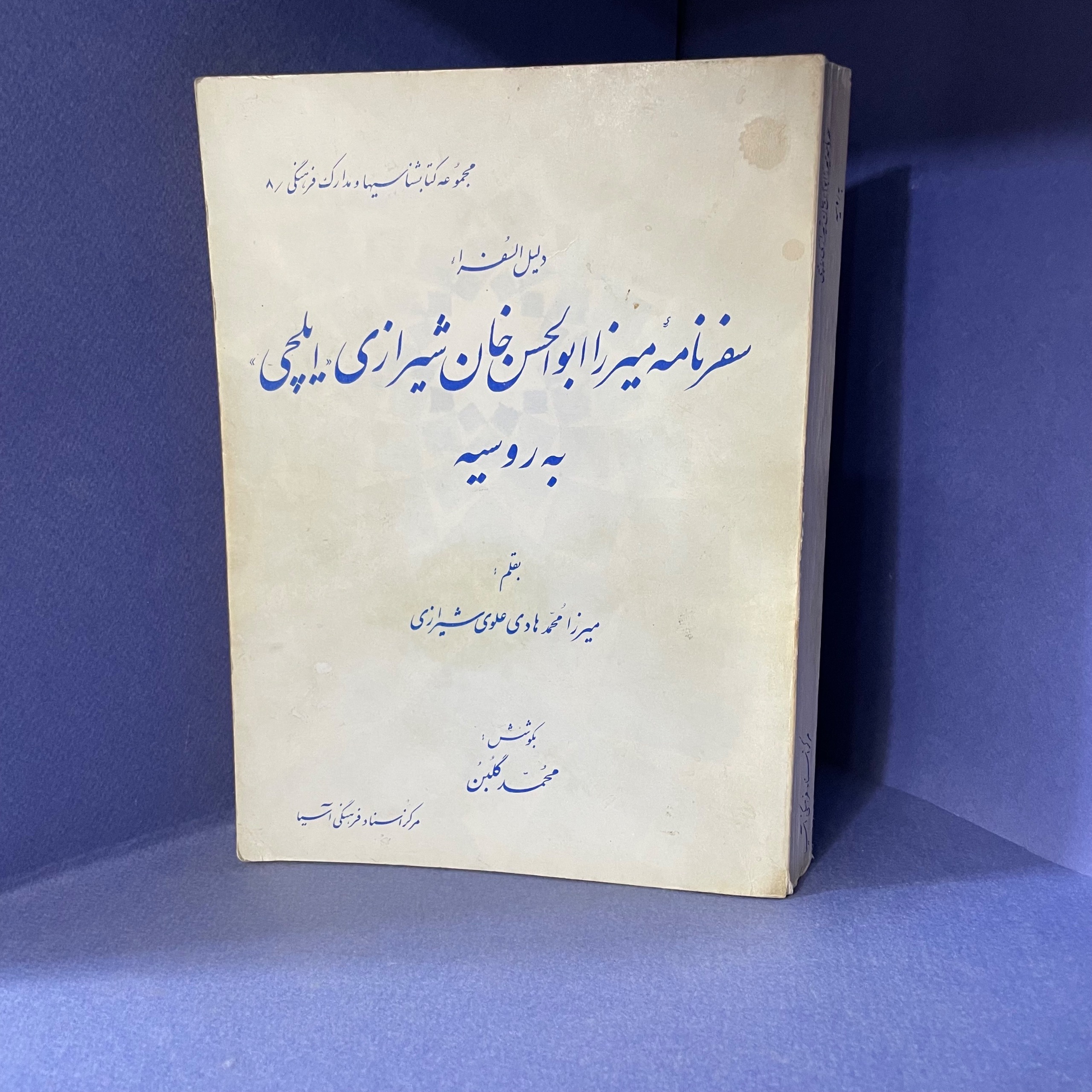 سفرنامه میرزا ابوالحسن خان ایلچی