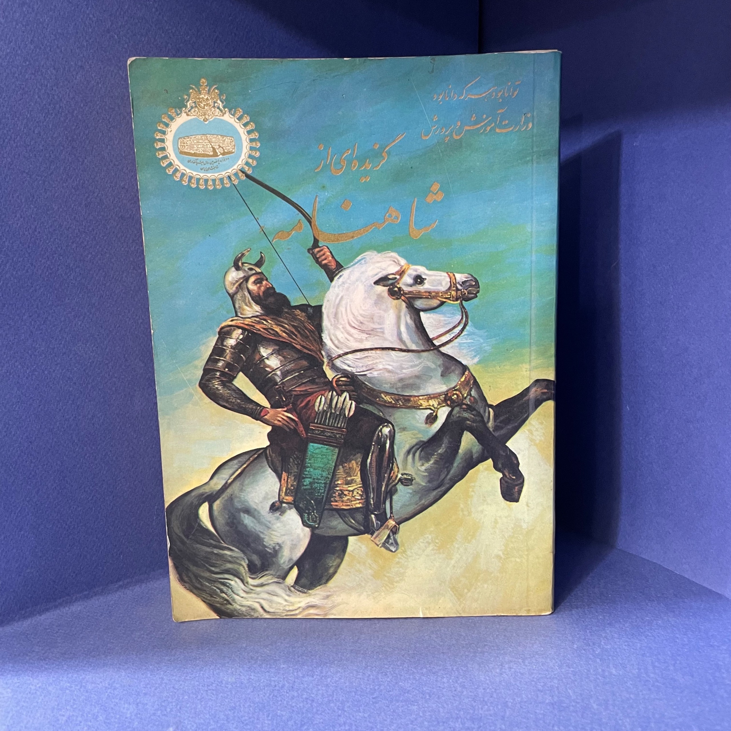 گزیده ای از شاهنامه(عکس دارد)