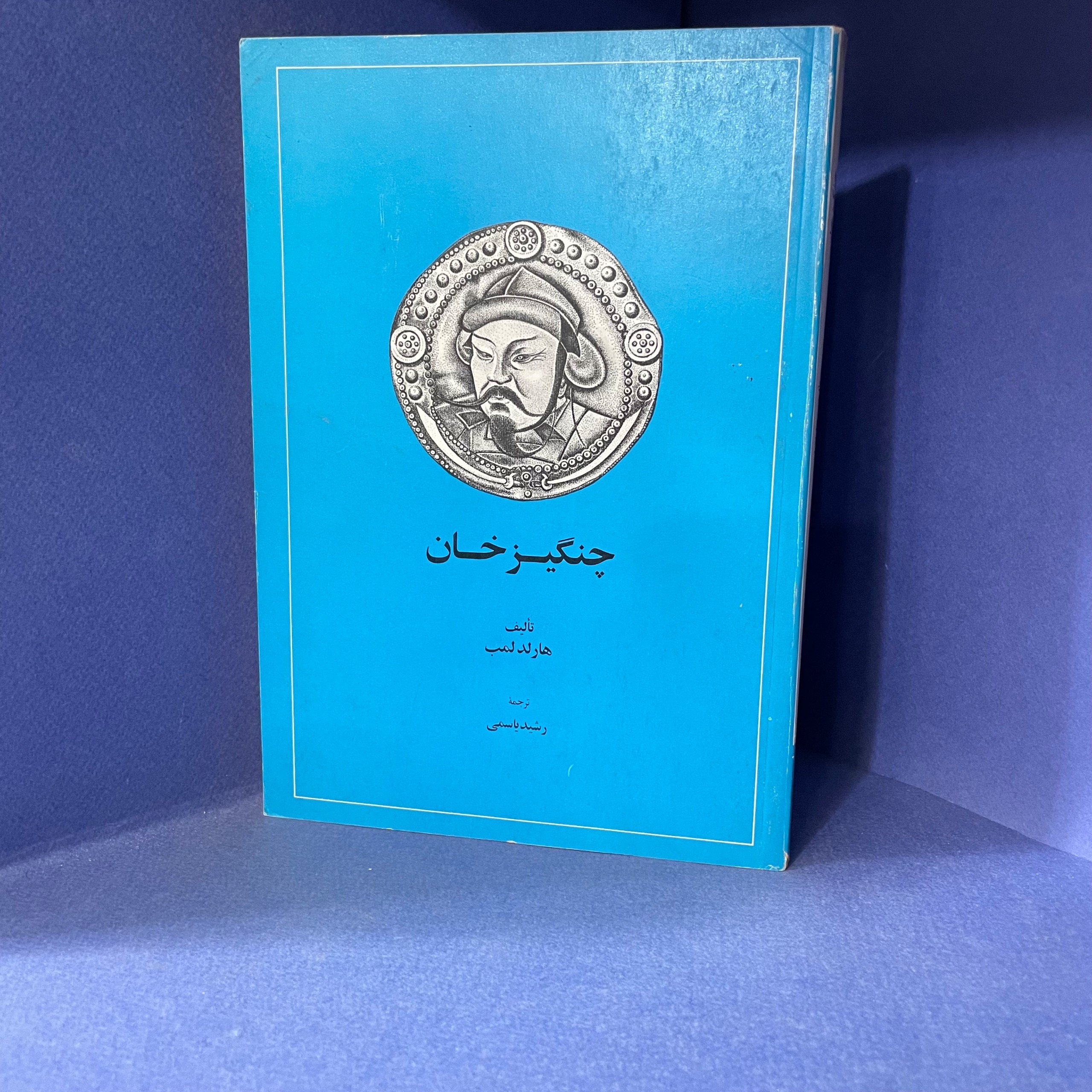 چنگیز خان (هارلد لمب)