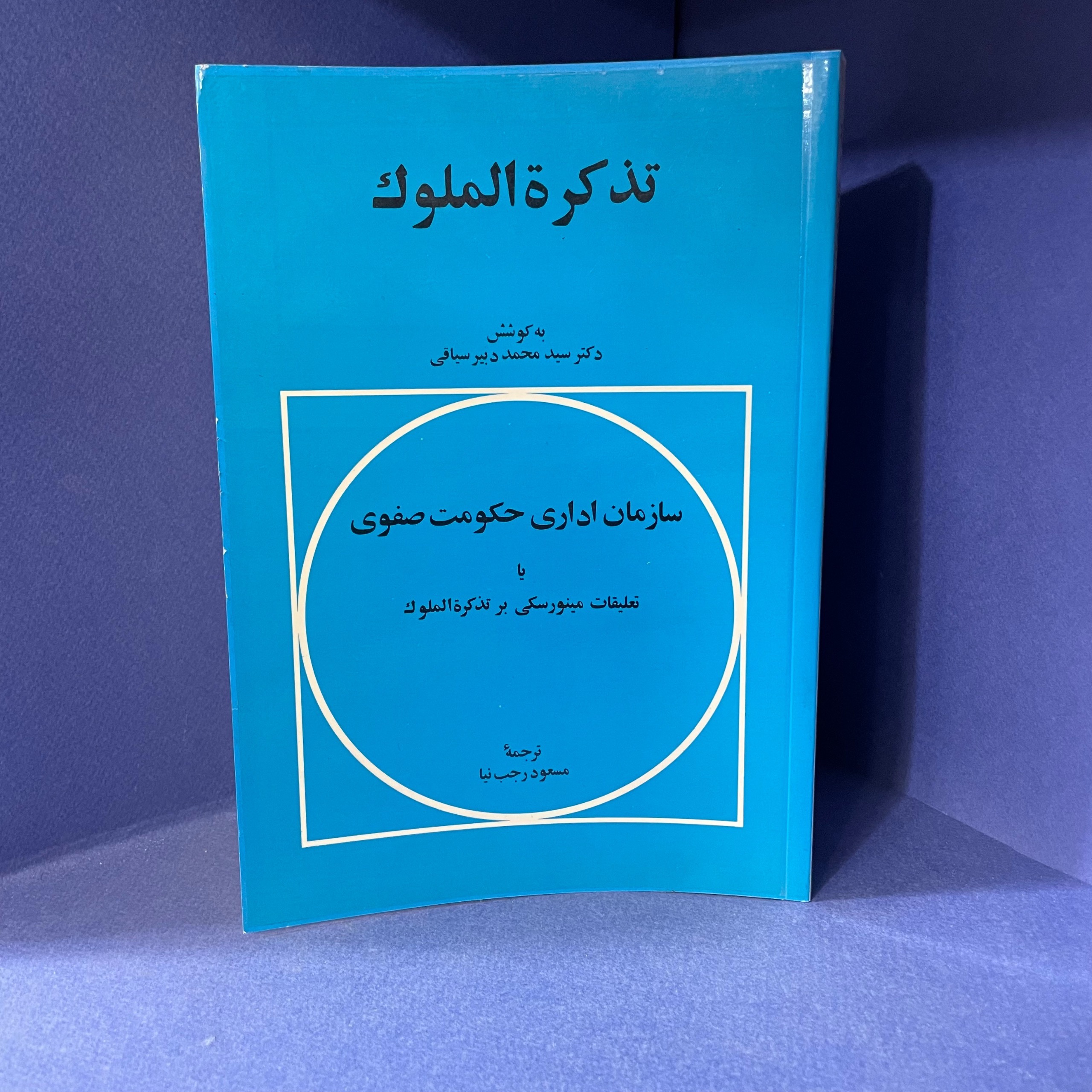 تذکره الملوک (امیر کبیر)