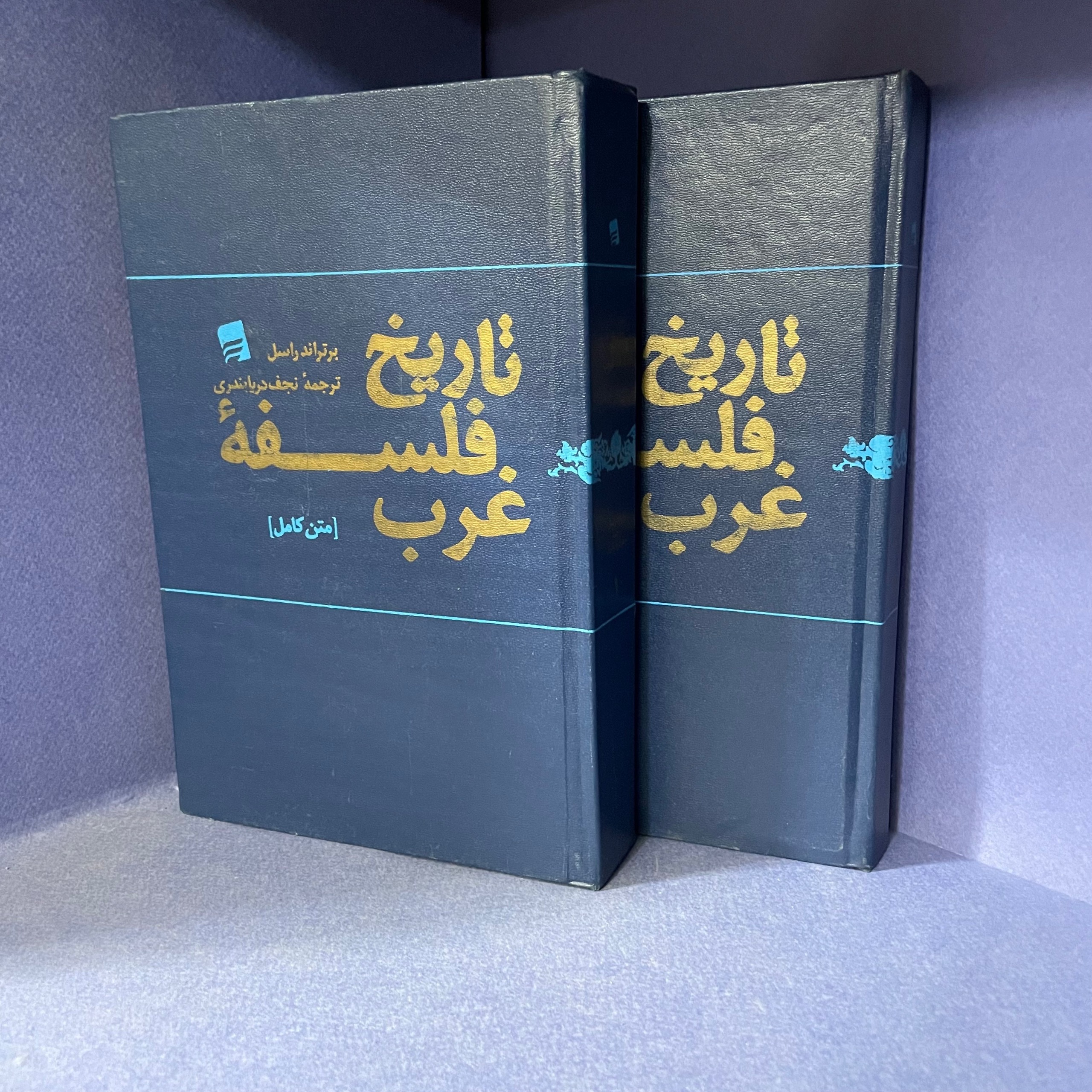 تاریخ فلسفه غرب (متن کامل) 1365