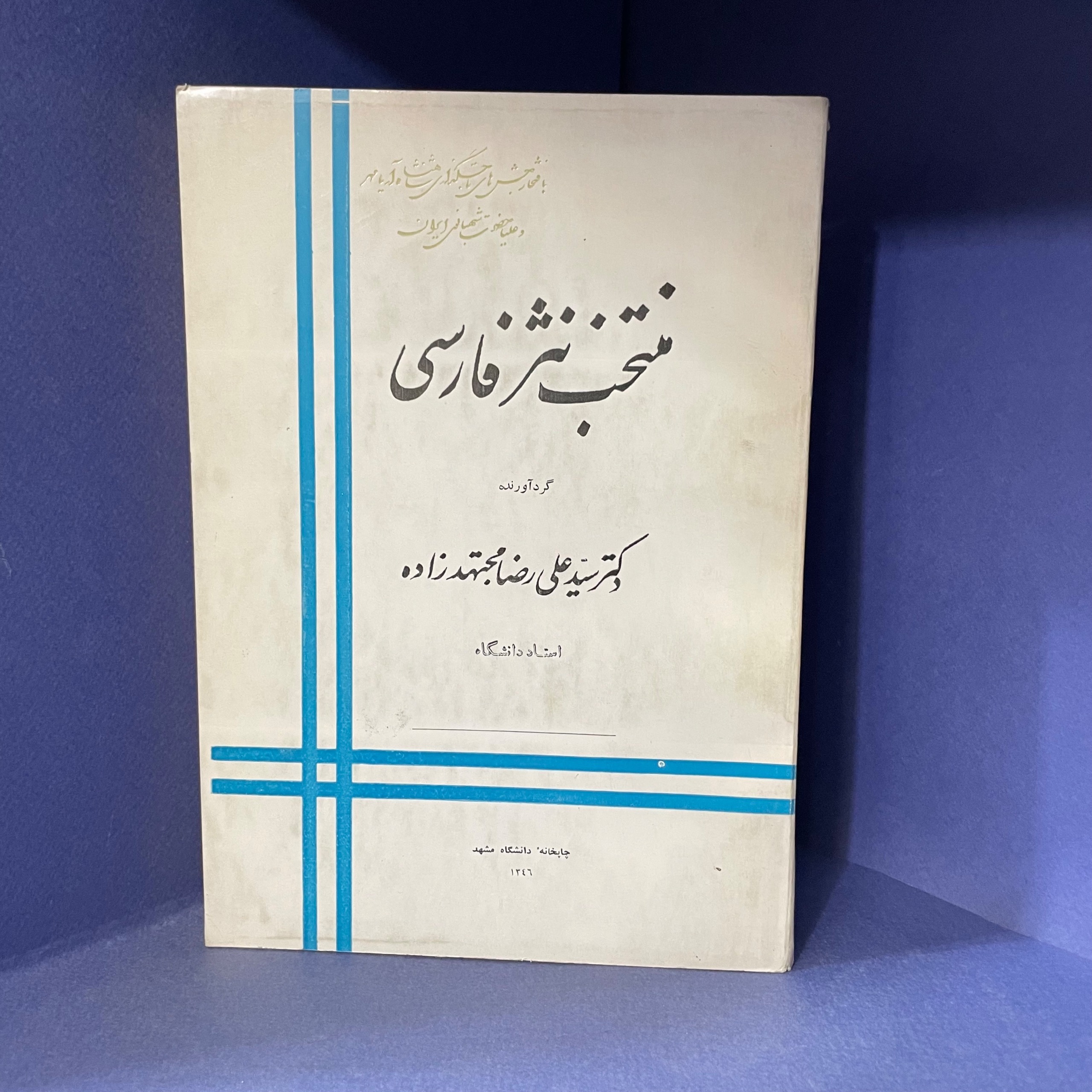 منتخب نثر فارسی(امضا مولف)1346