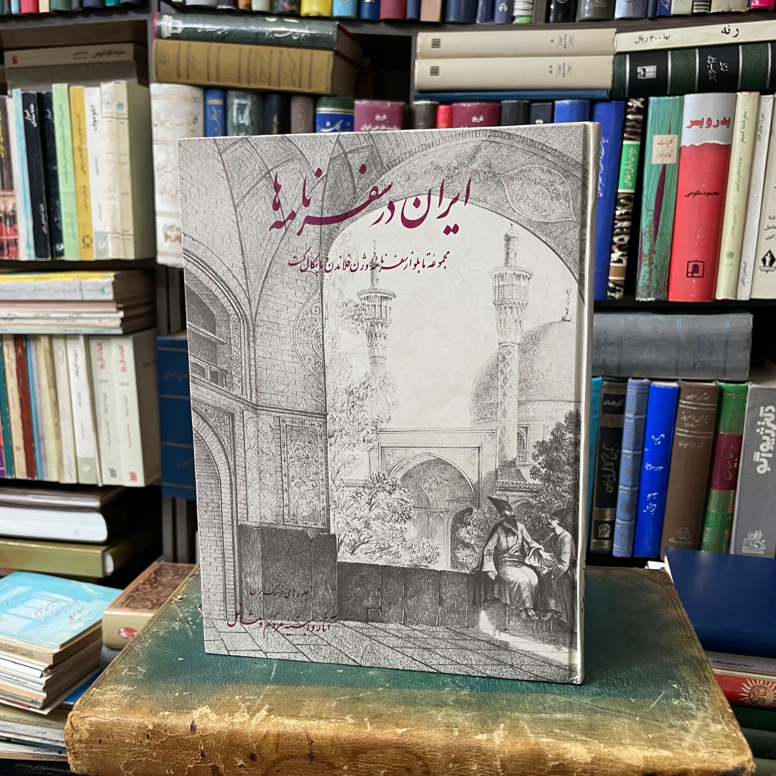 ایران در سفرنامه ها(اوژن فلاندن/پاسکال کست)
