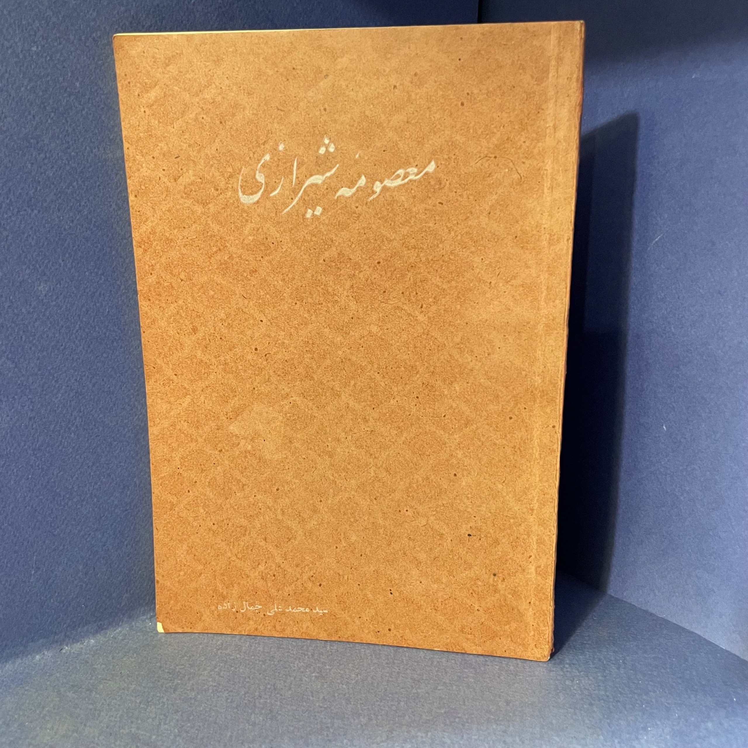 معصومه شیرازی جمال زاده