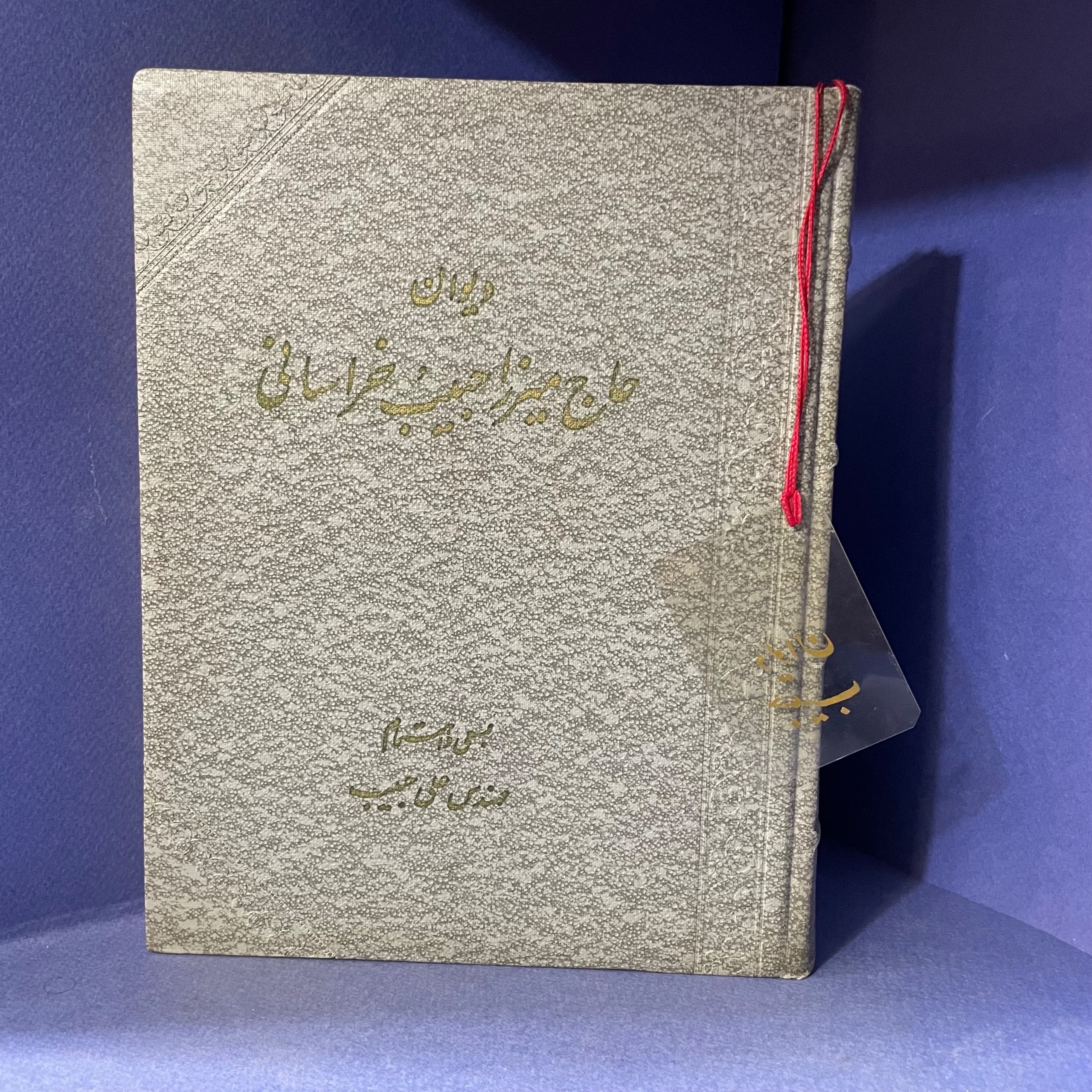 دیوان میرزا حبیب خراسانی