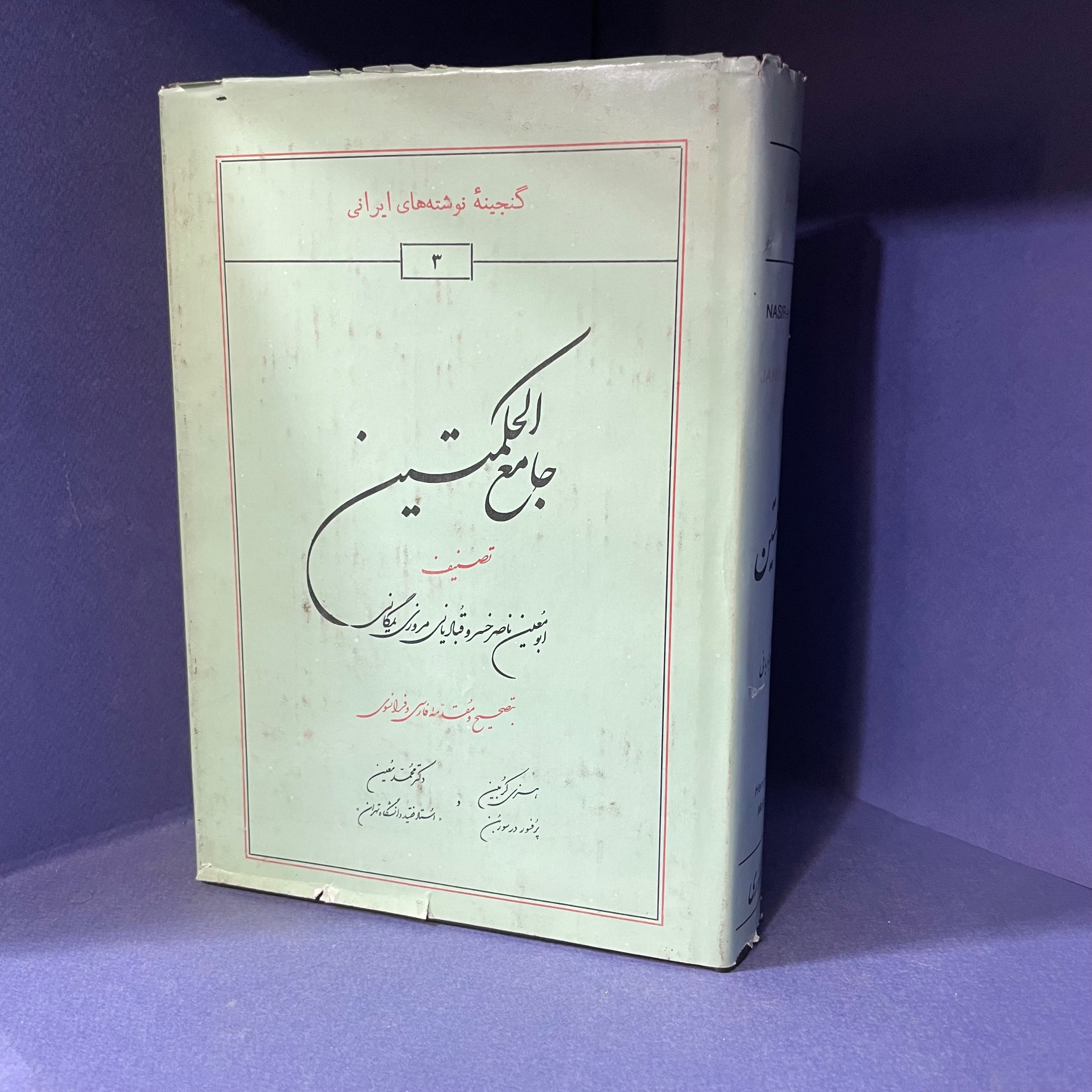 جامع الحکمتین (ناصر خسرو)