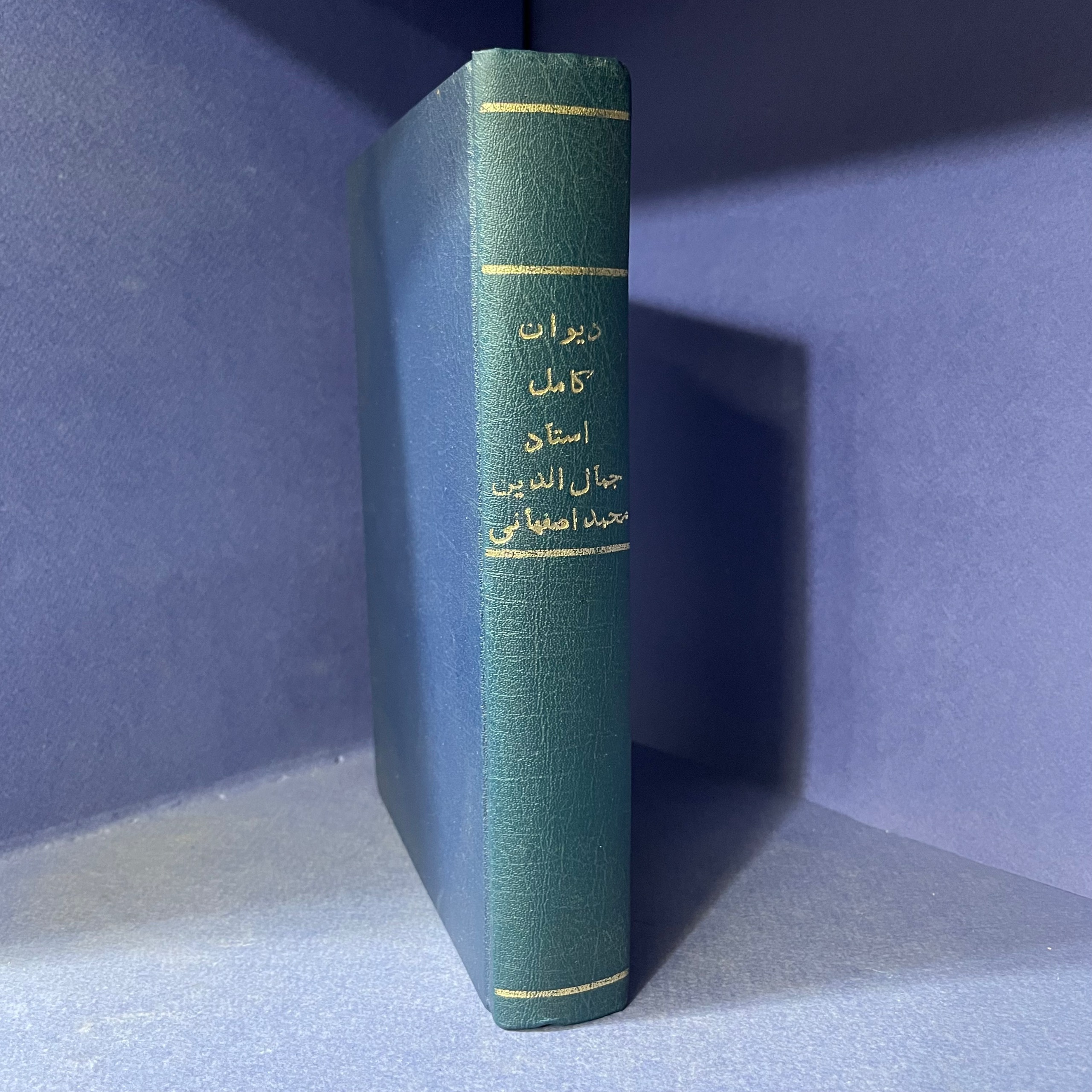 دیوان جمال الدین محمد اصفهانی 1320