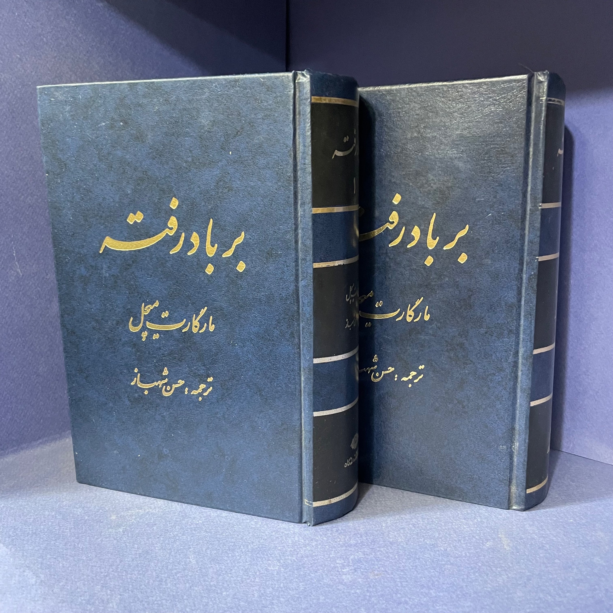 برباد رفته چاپ 1371(نگاه)