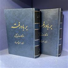 برباد