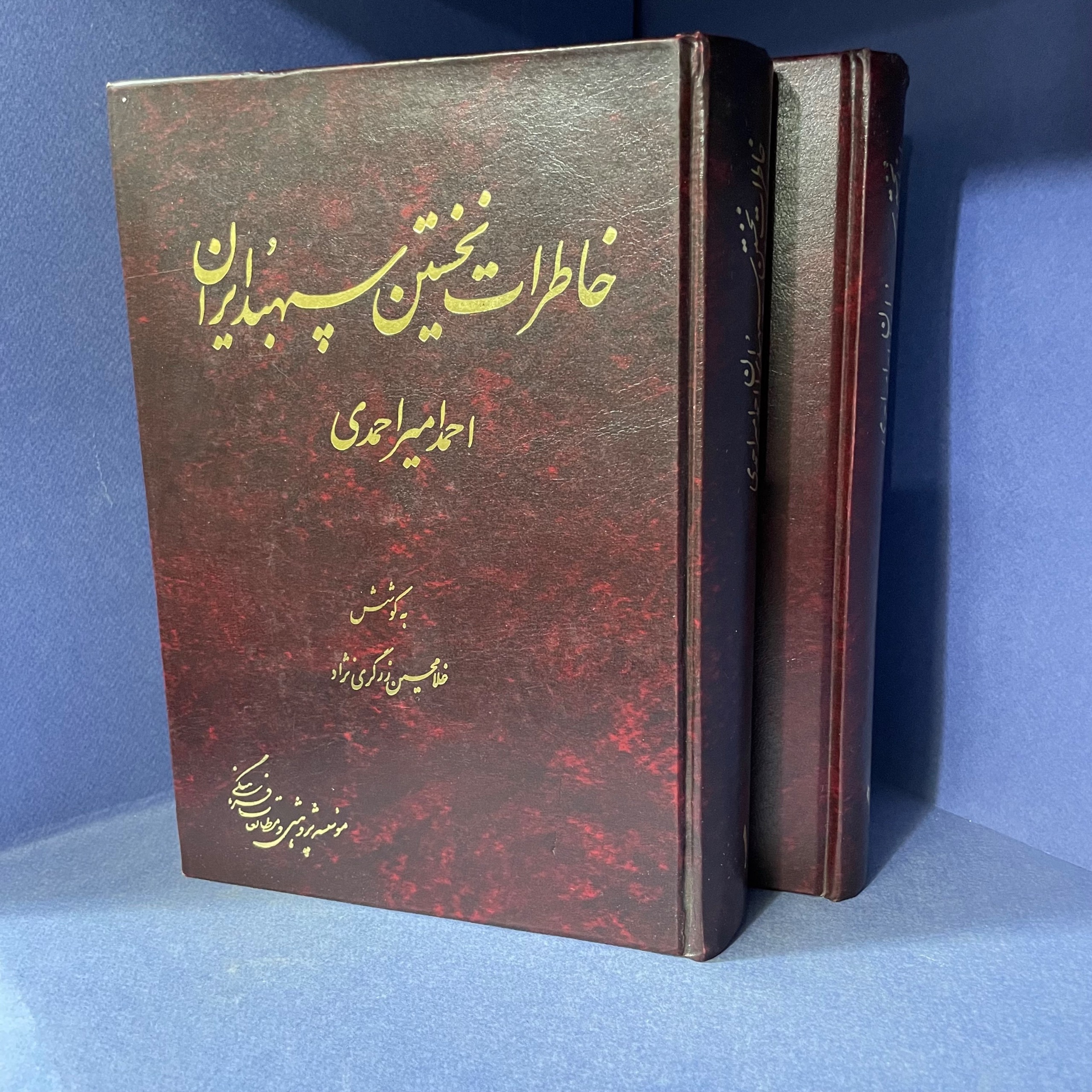 خاطرات نخستین سپهبد ایران