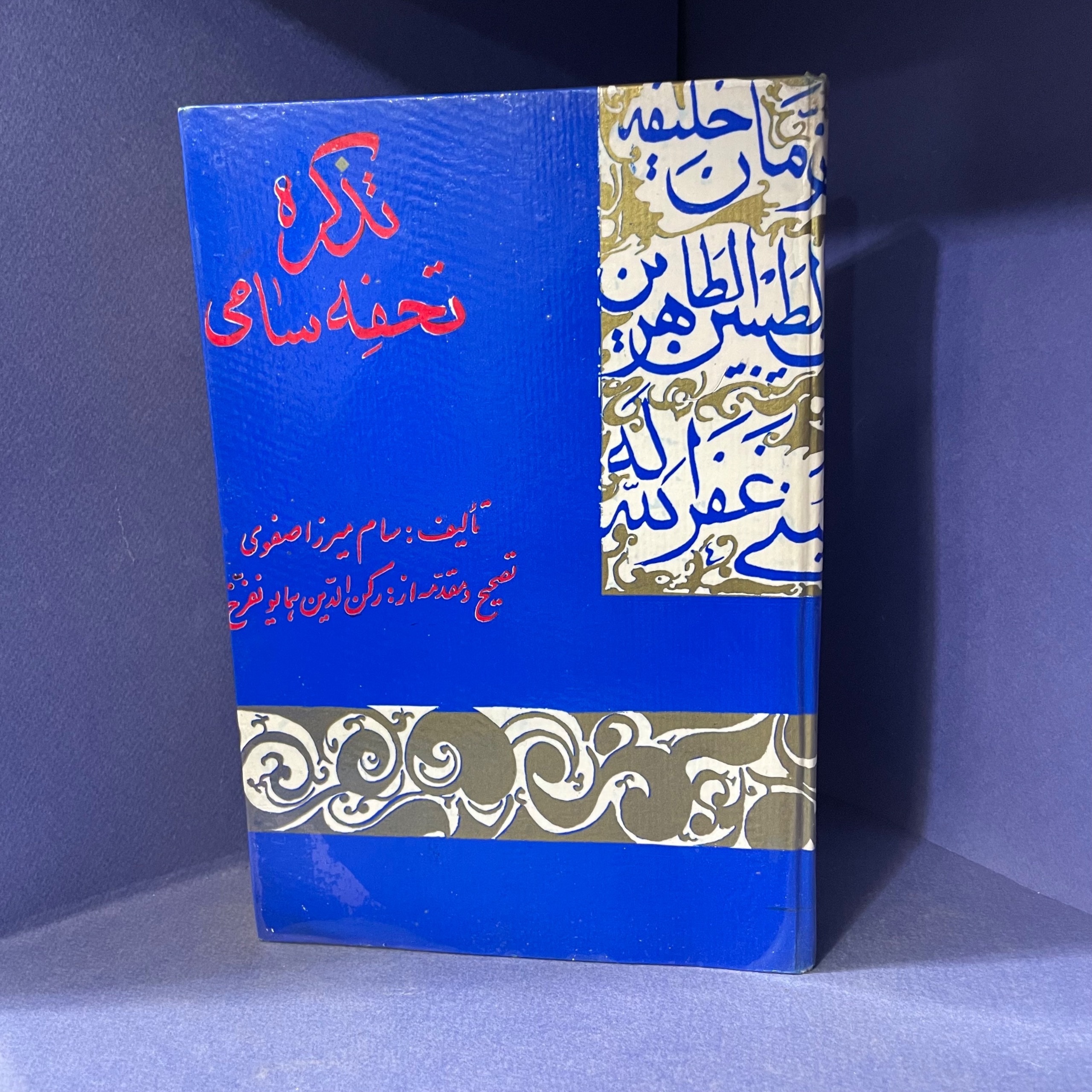 تذکره تحفه سامی