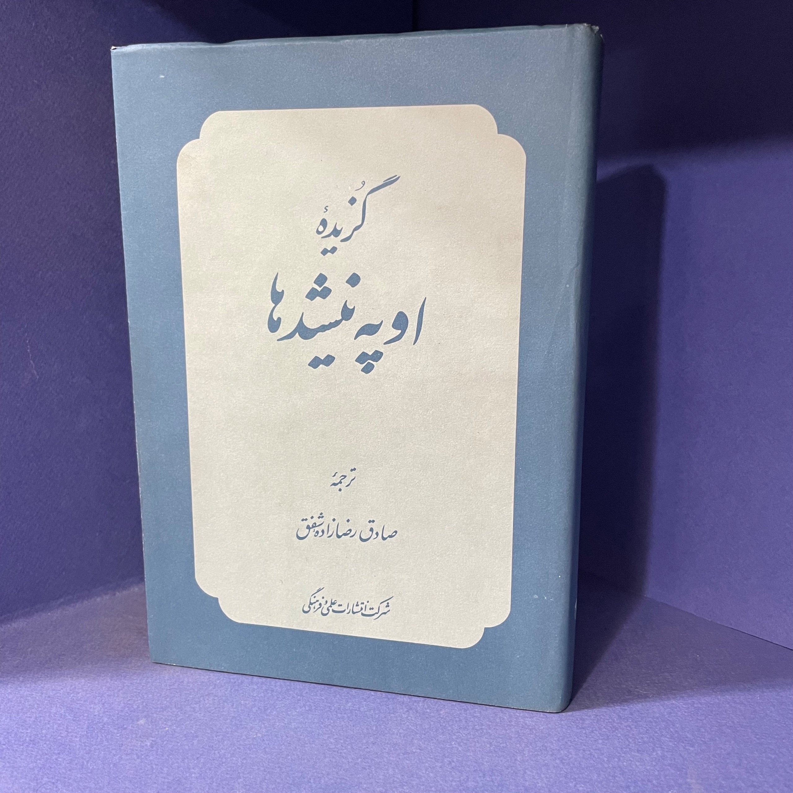 گزیده اوپه نیشدها