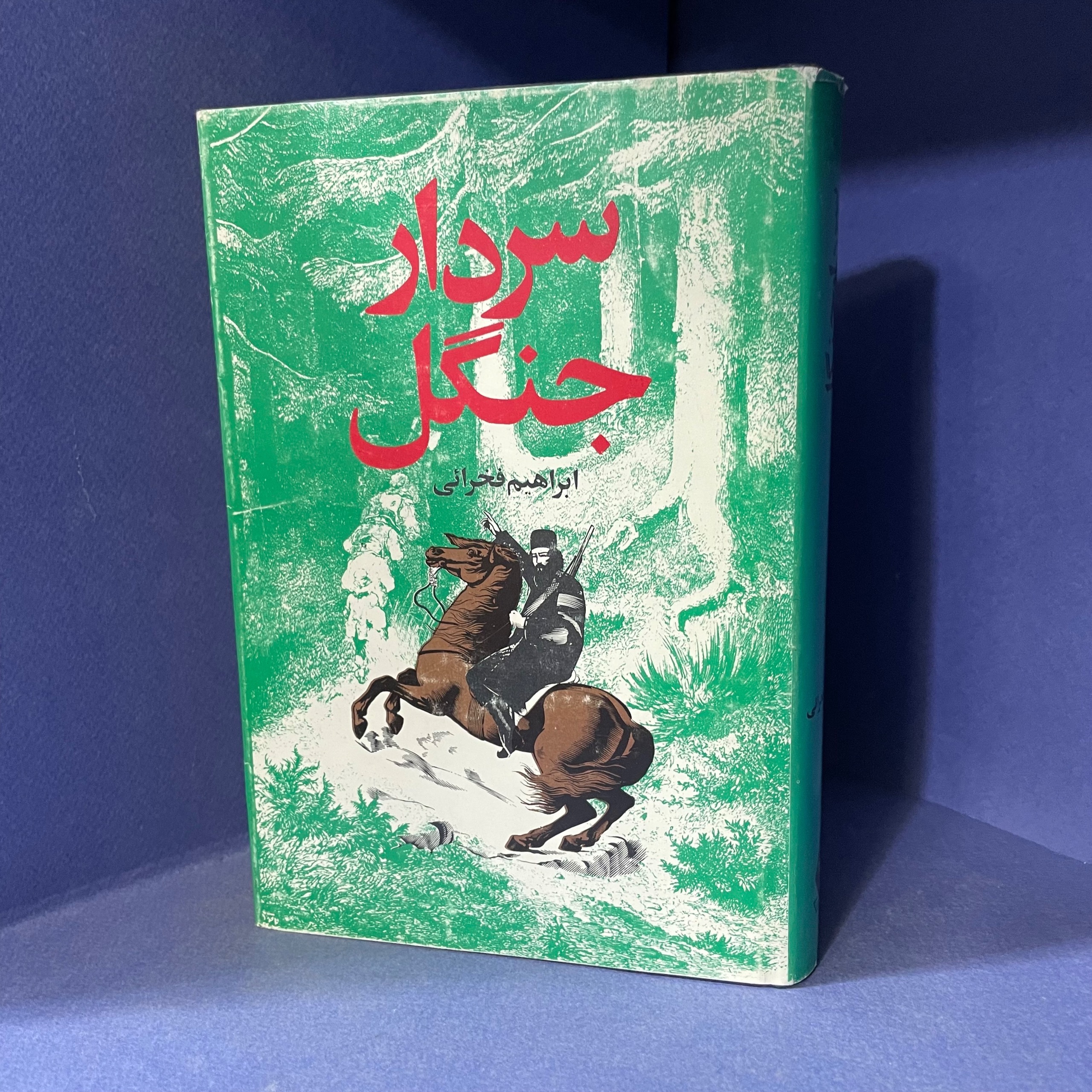 سردار جنگل ابراهیم فخرایی