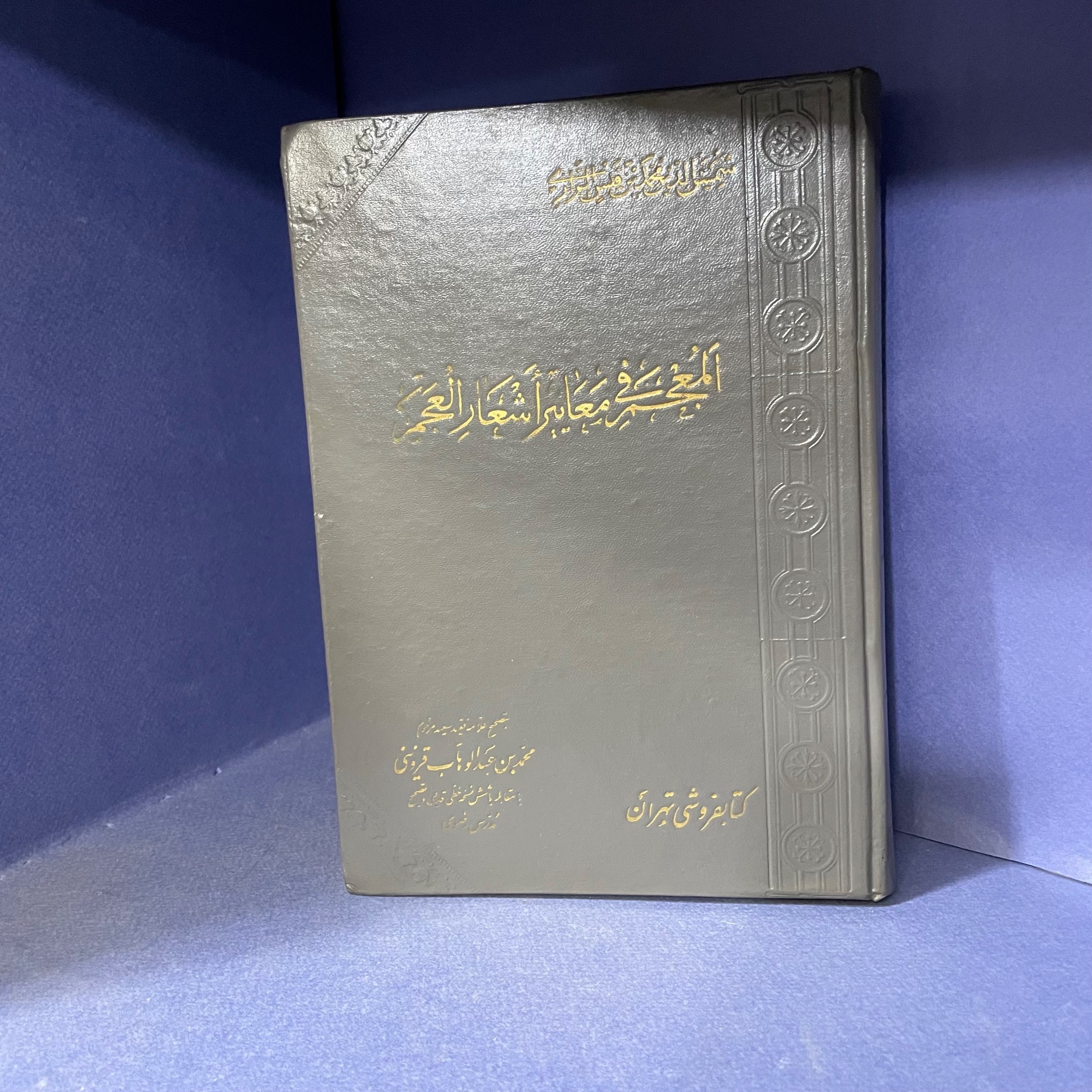 المعجم فی معاییر اشعار العجم