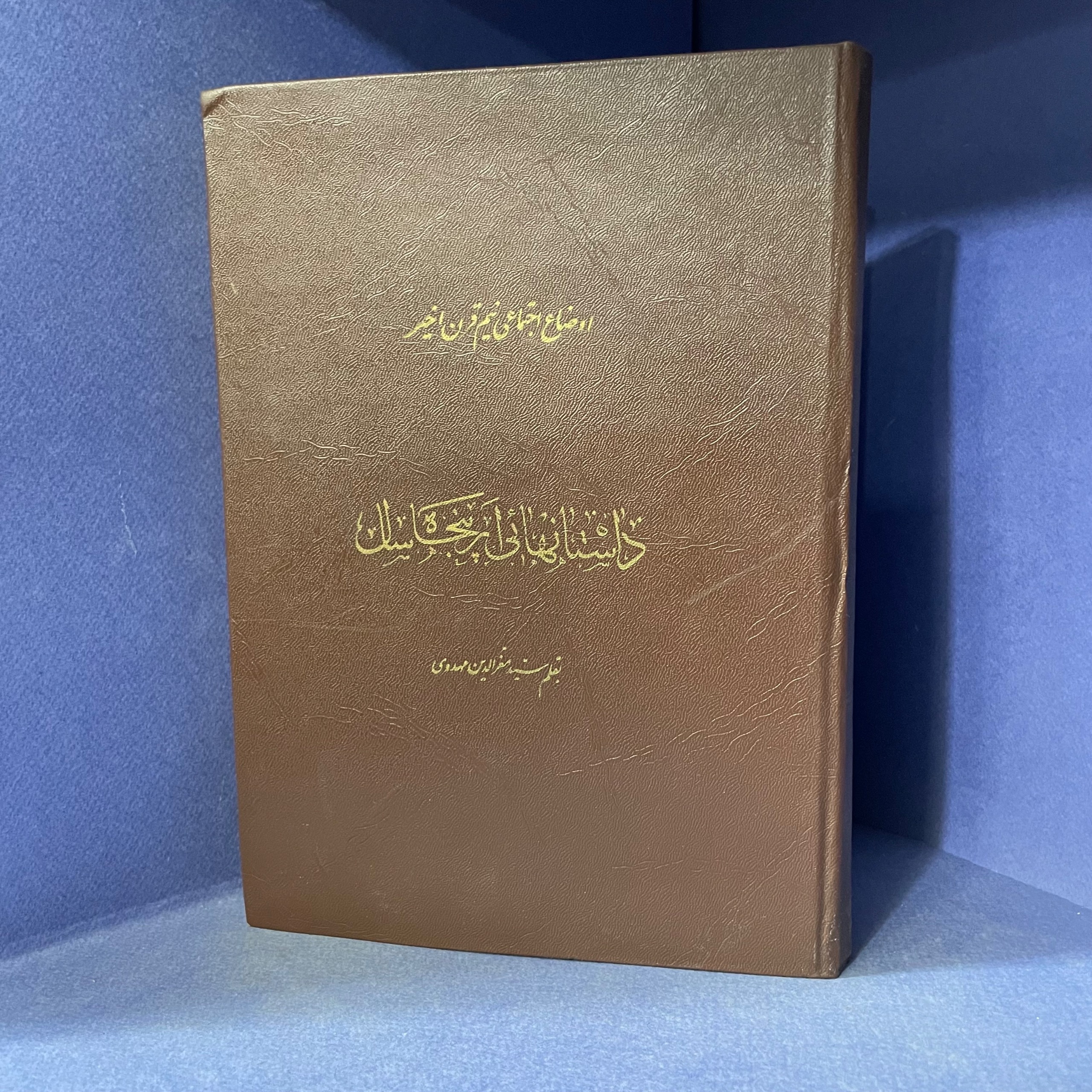 داستانهایی از پنجاه سال(امضا تقدیمی مولف)
