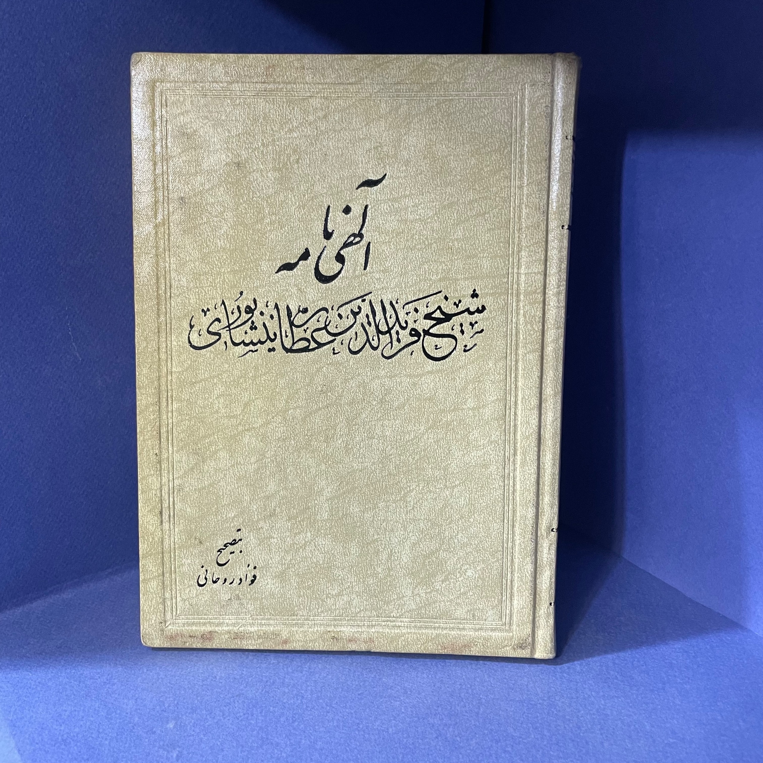 الهی نامه (عطار نیشابوری)1339