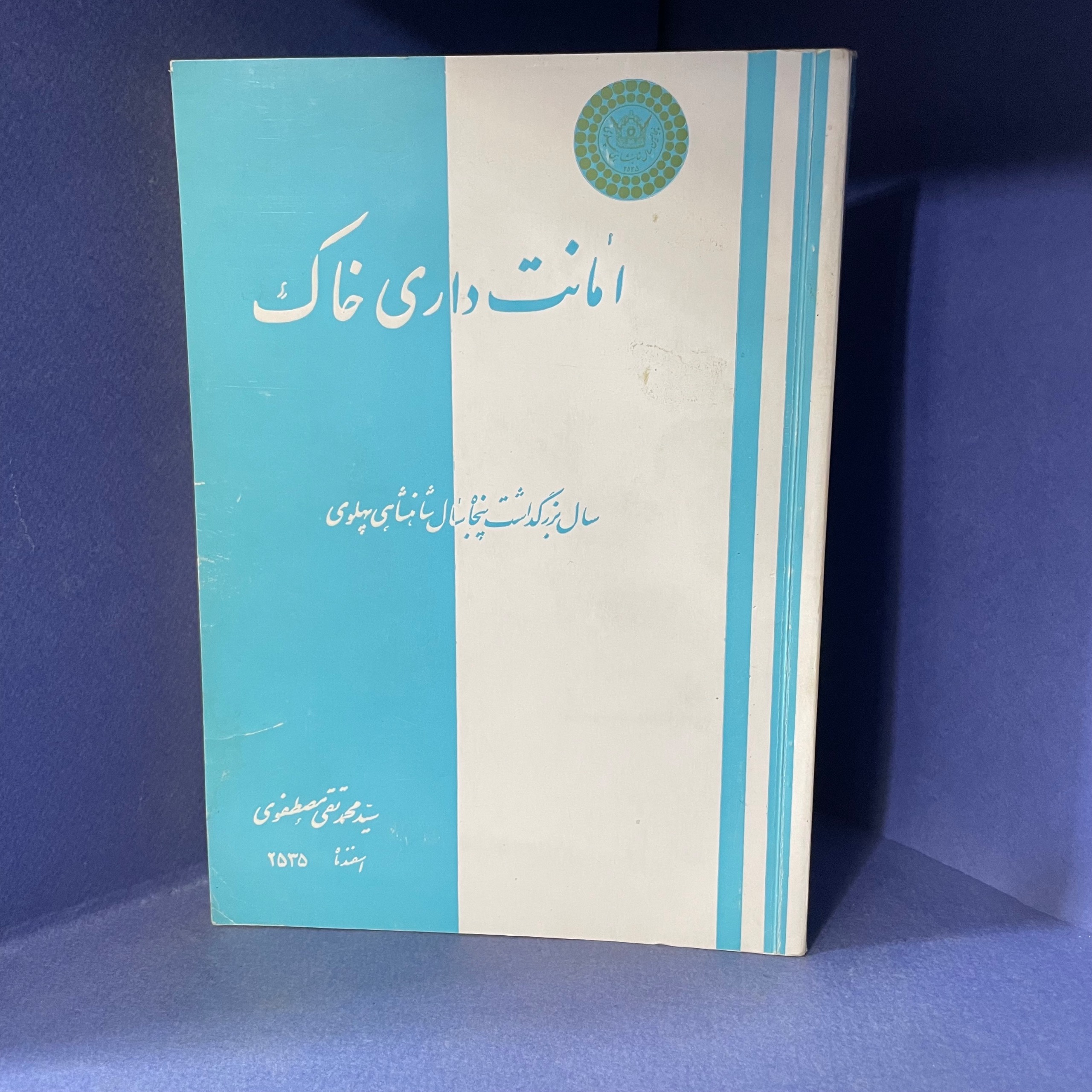امانت داری خاک 2535