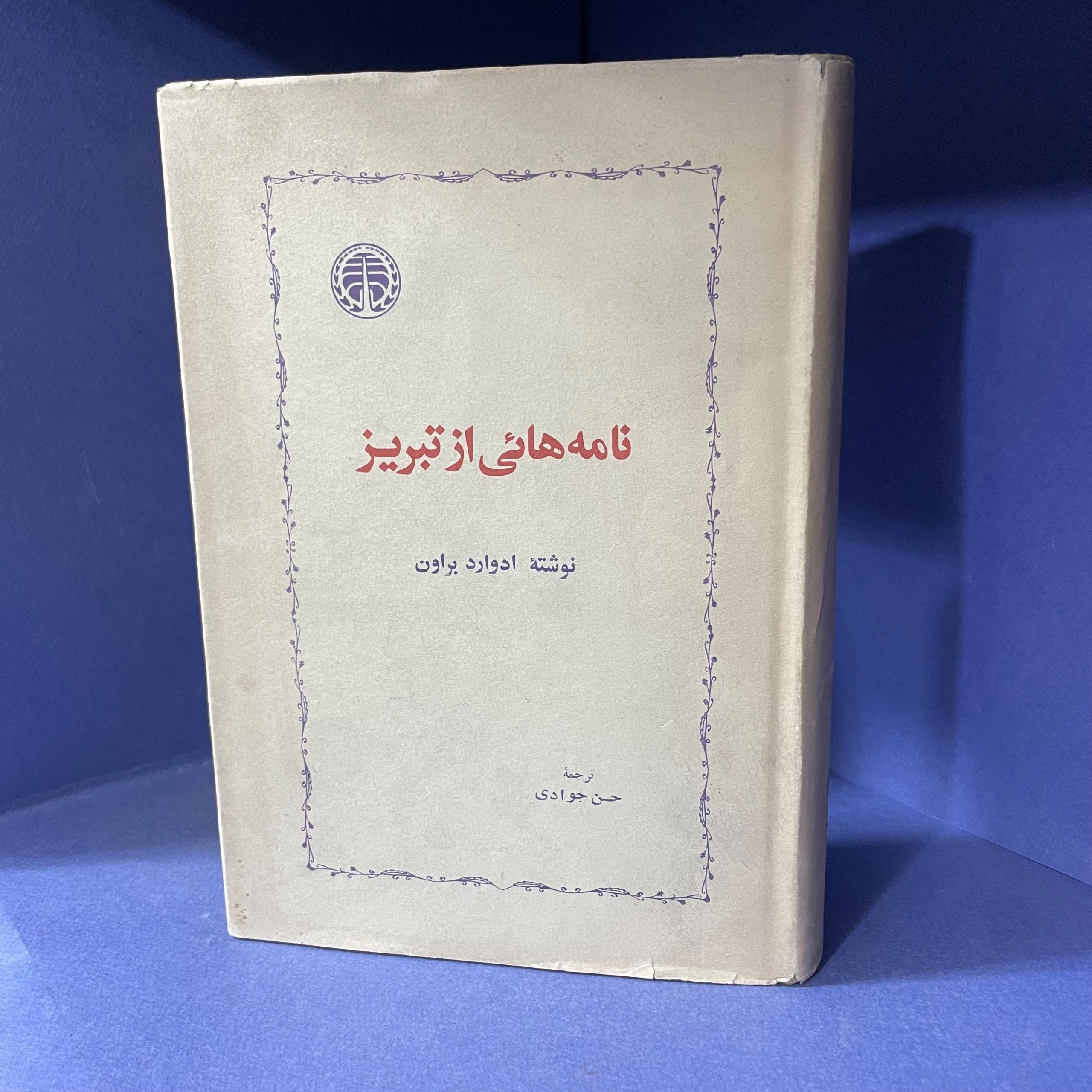 نامه هایی از تبریز (روکش دار)1351