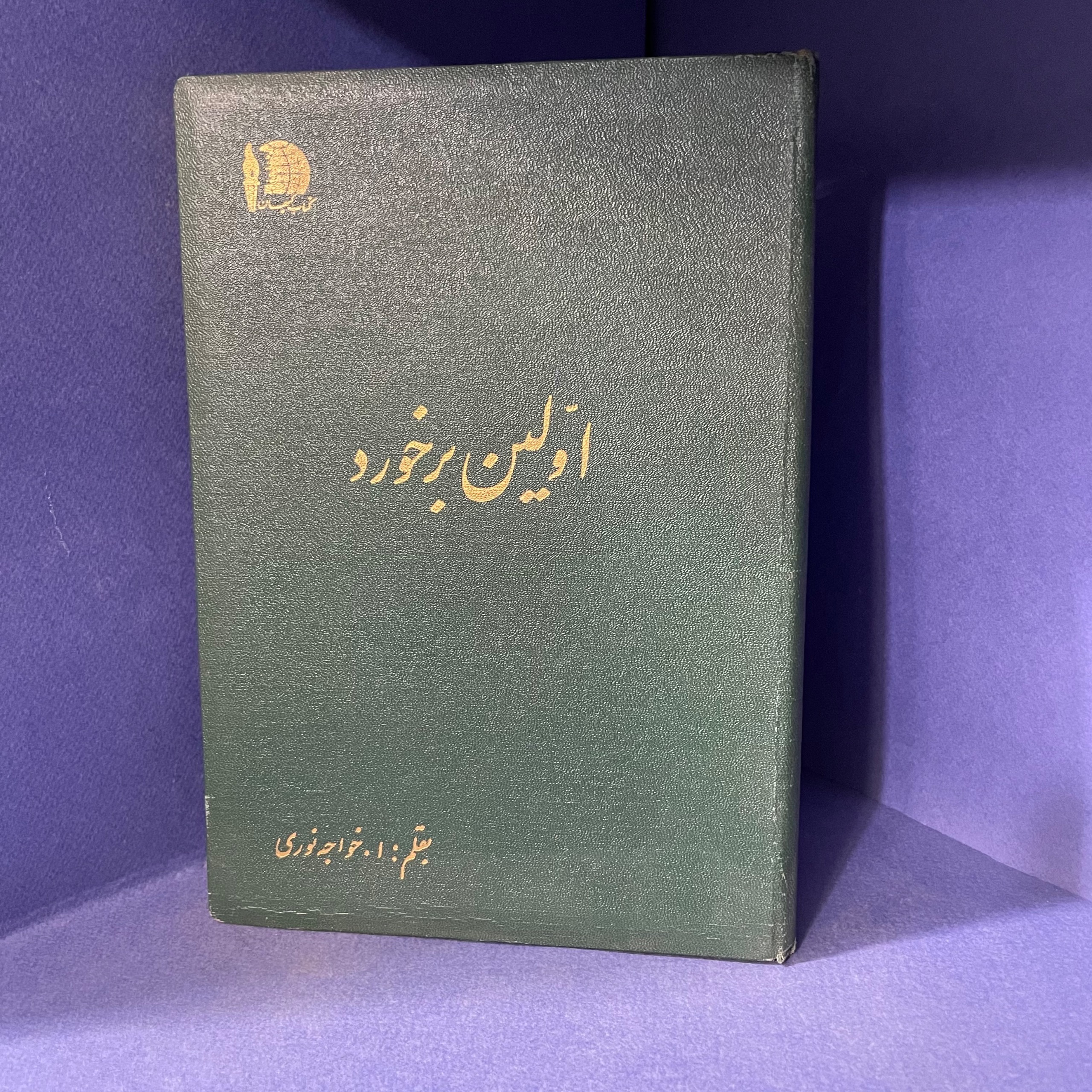 اولین برخورد (خواجه نوری)