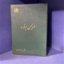 اولین
