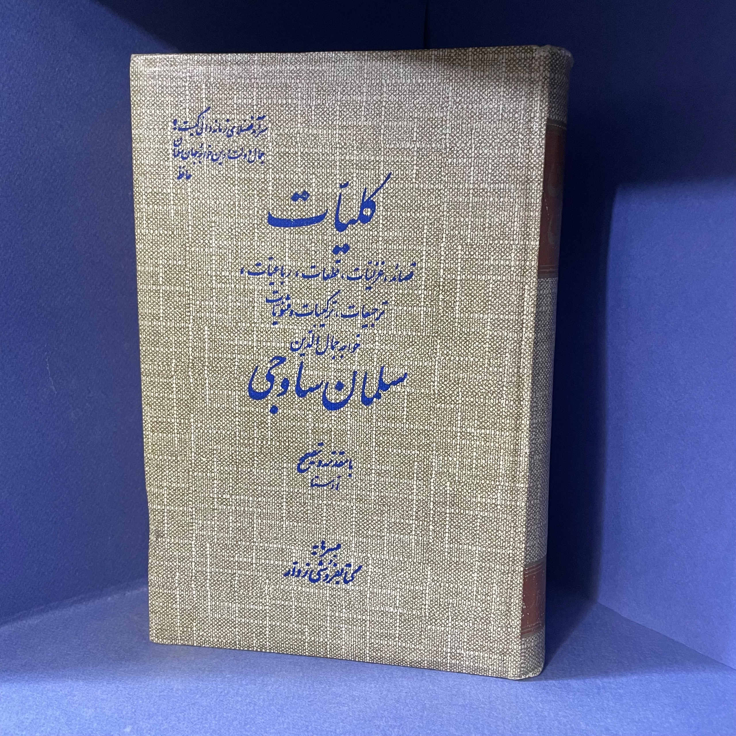 کلیات سلمان ساوجی