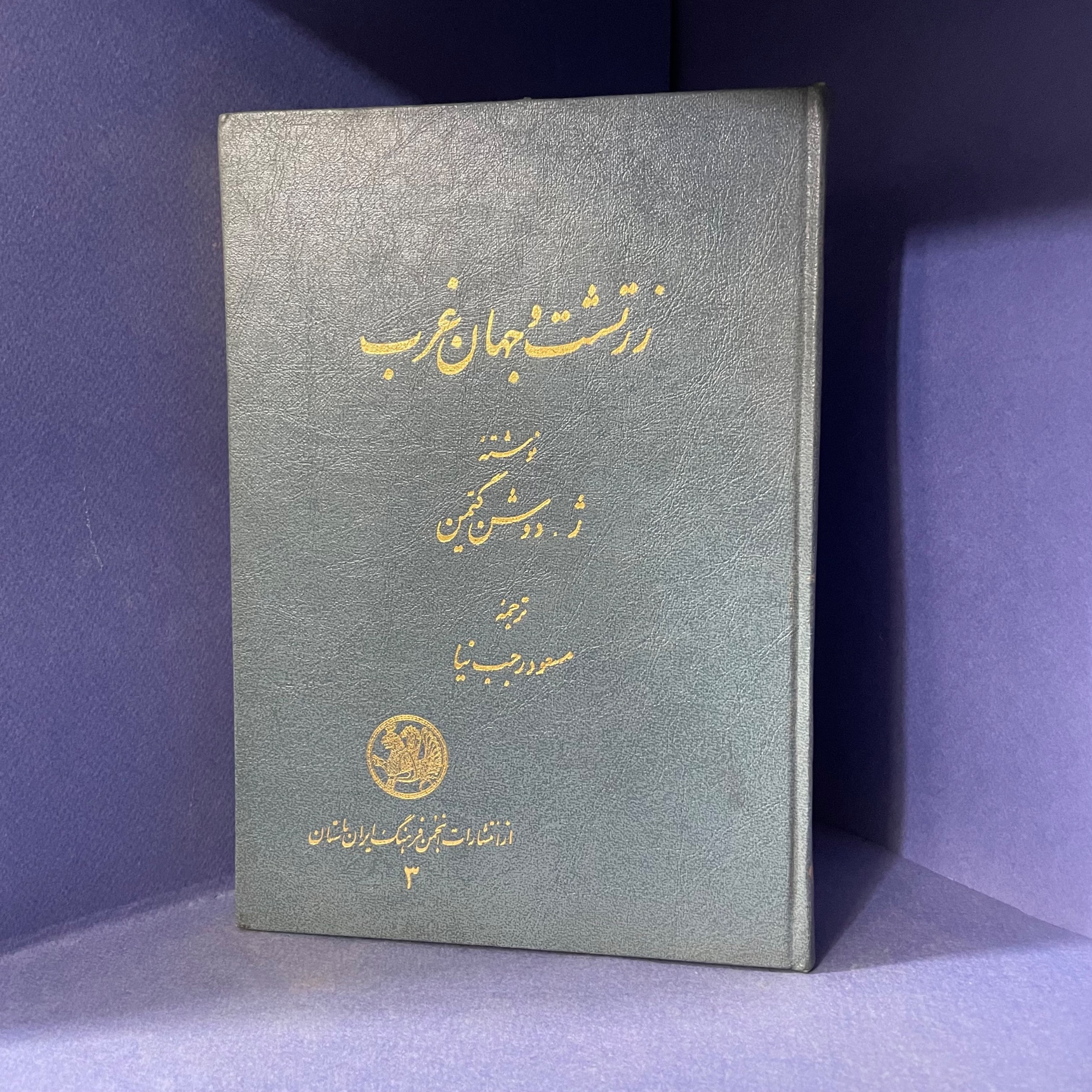 زرتشت و جهان غرب 1350