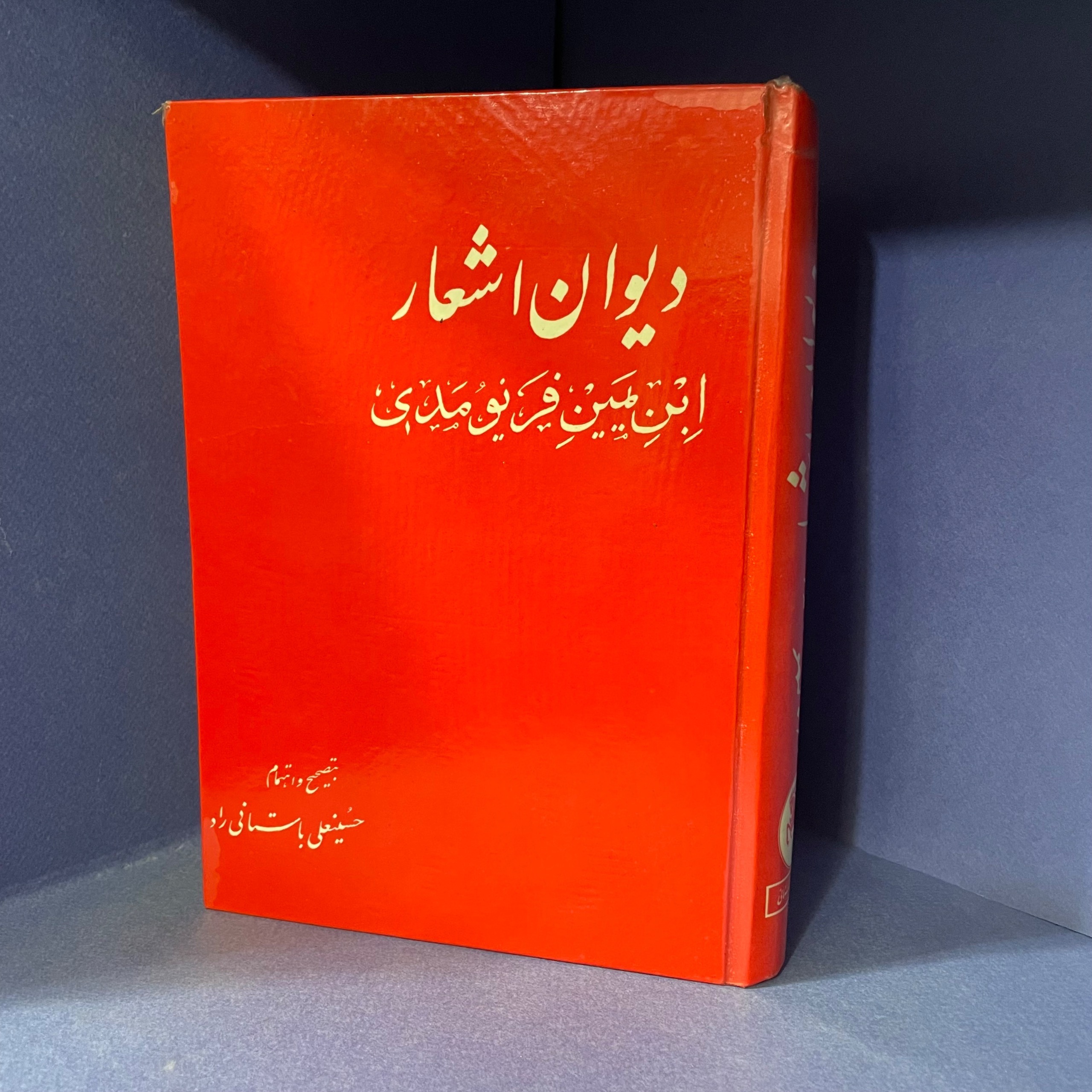 دیوان اشعار ابن یمین فریومدی 1344