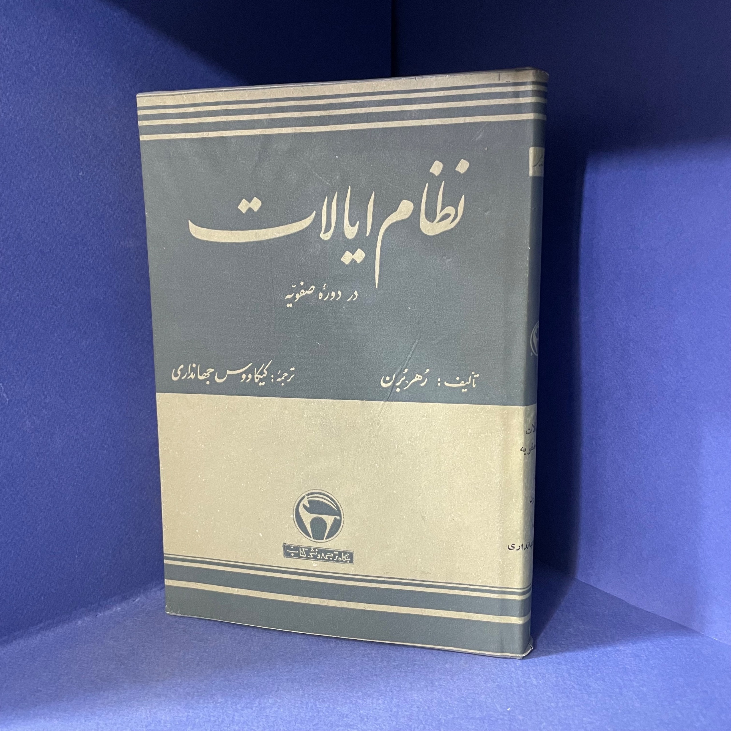 نظام ایالات در دوره صفویه