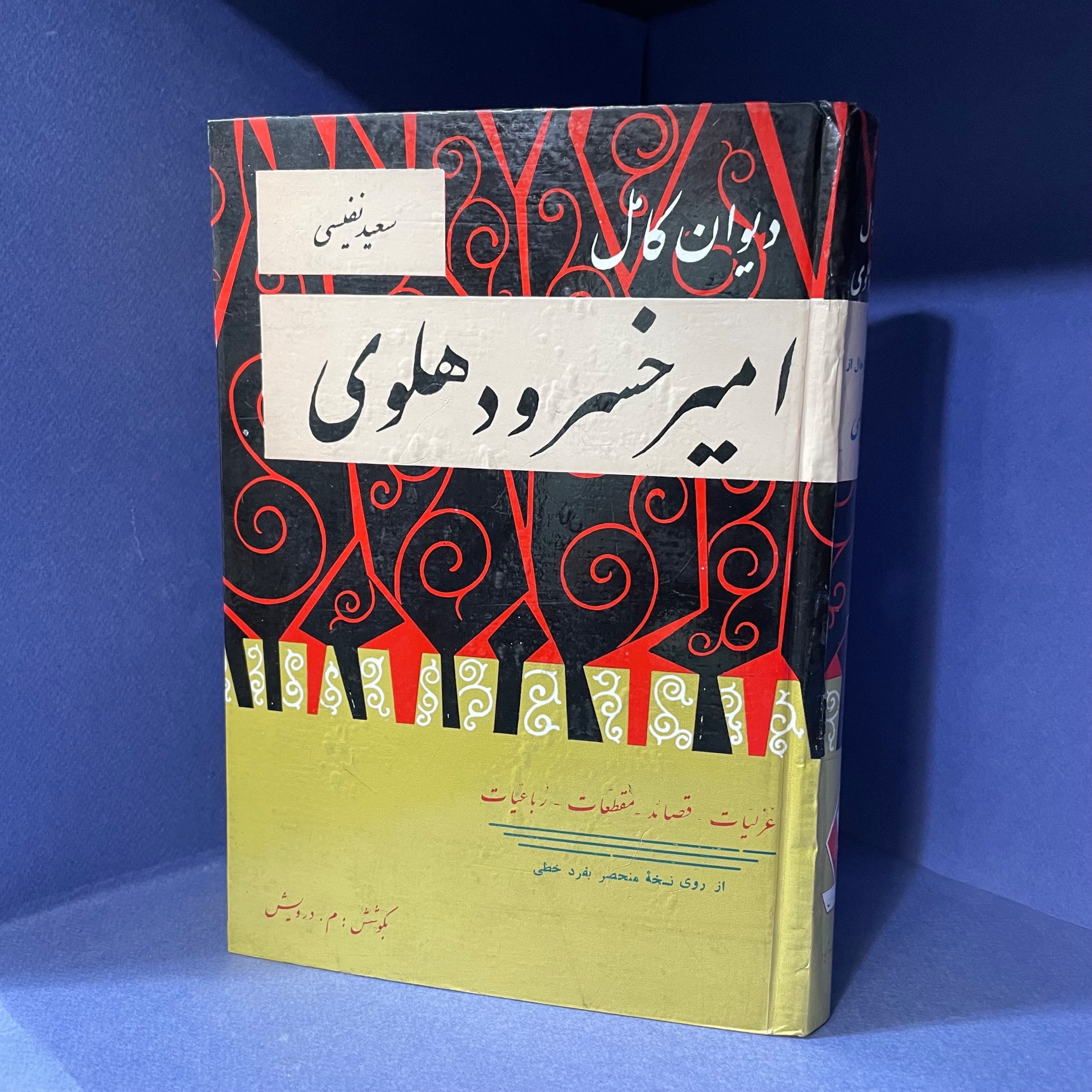 دیوان امیرخسرو دهلوی1343