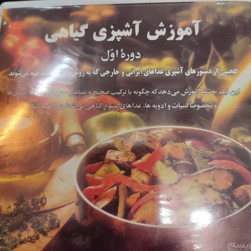 آموزش آشپزی گیاهی