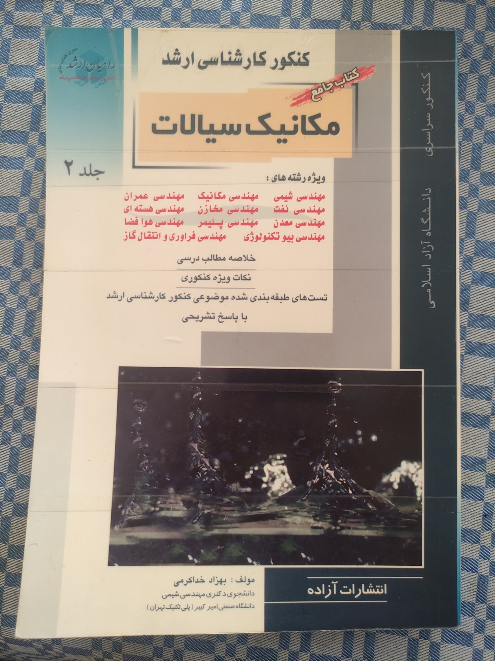 مکانیک سیالات کنکور کارشناسی ارشد (جلد دوم)