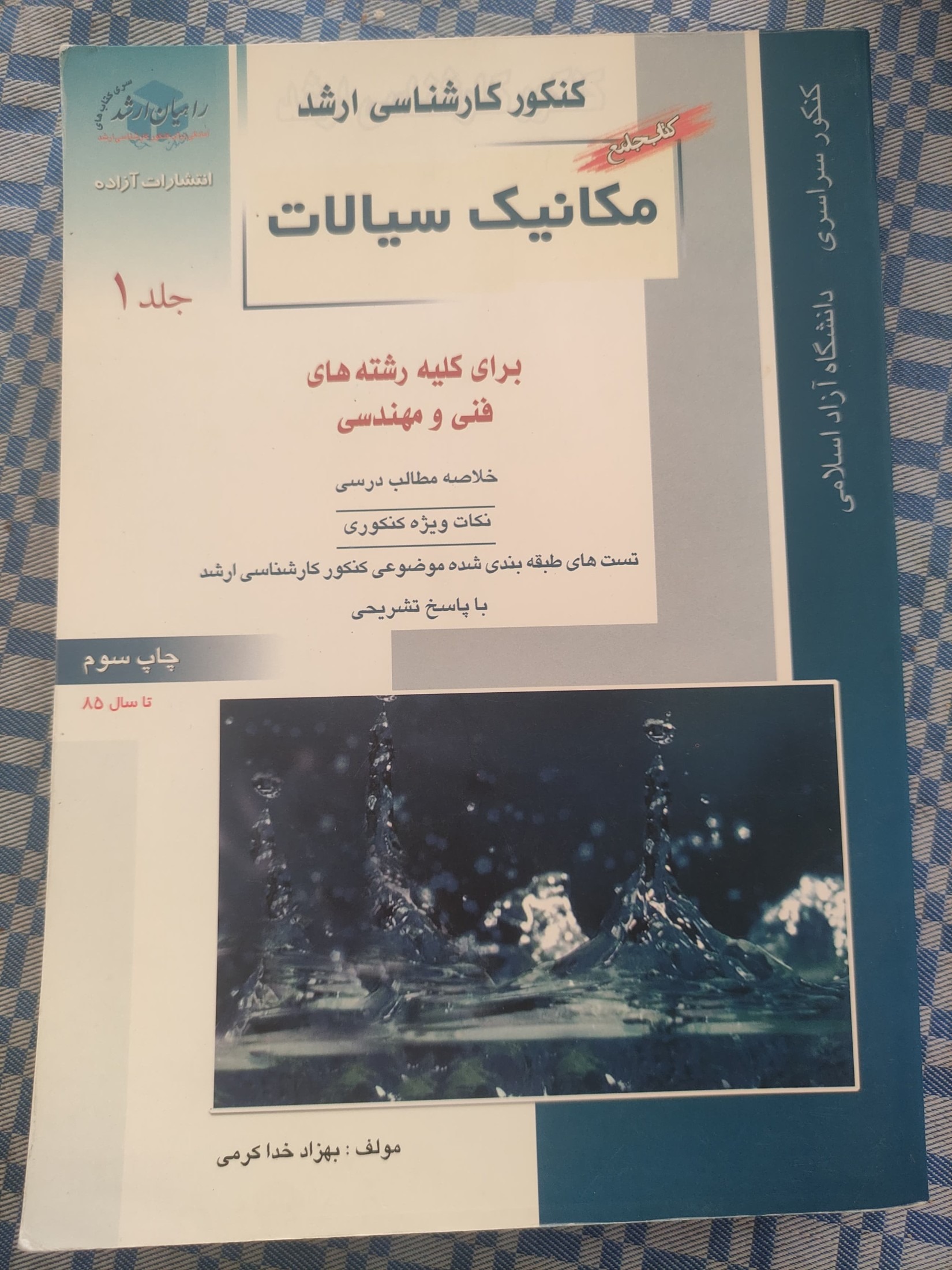 مکانیک سیالات کنکور کارشناسی ارشد (جلد اول)