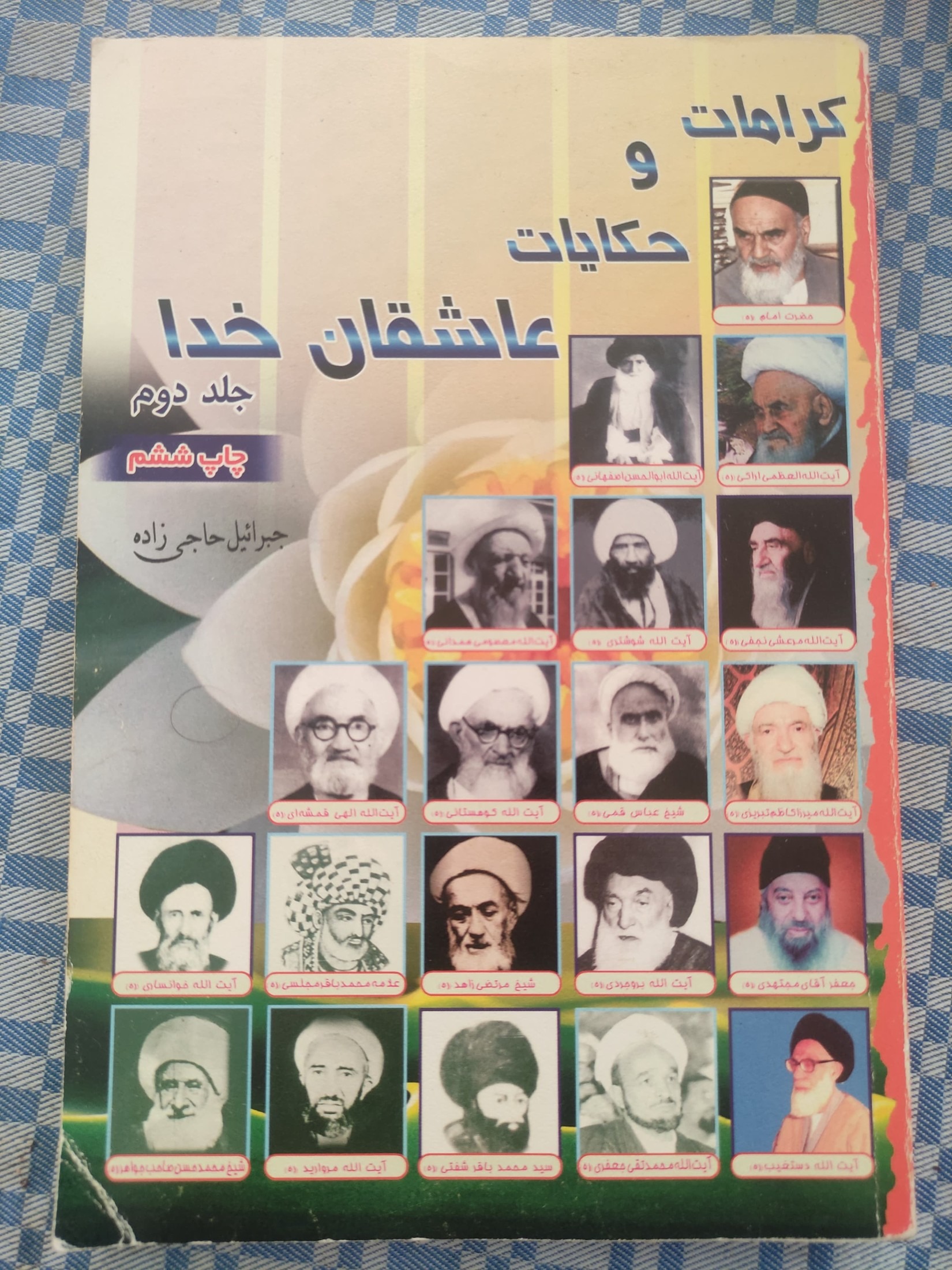 کرامات و حکایات عاشقان خدا