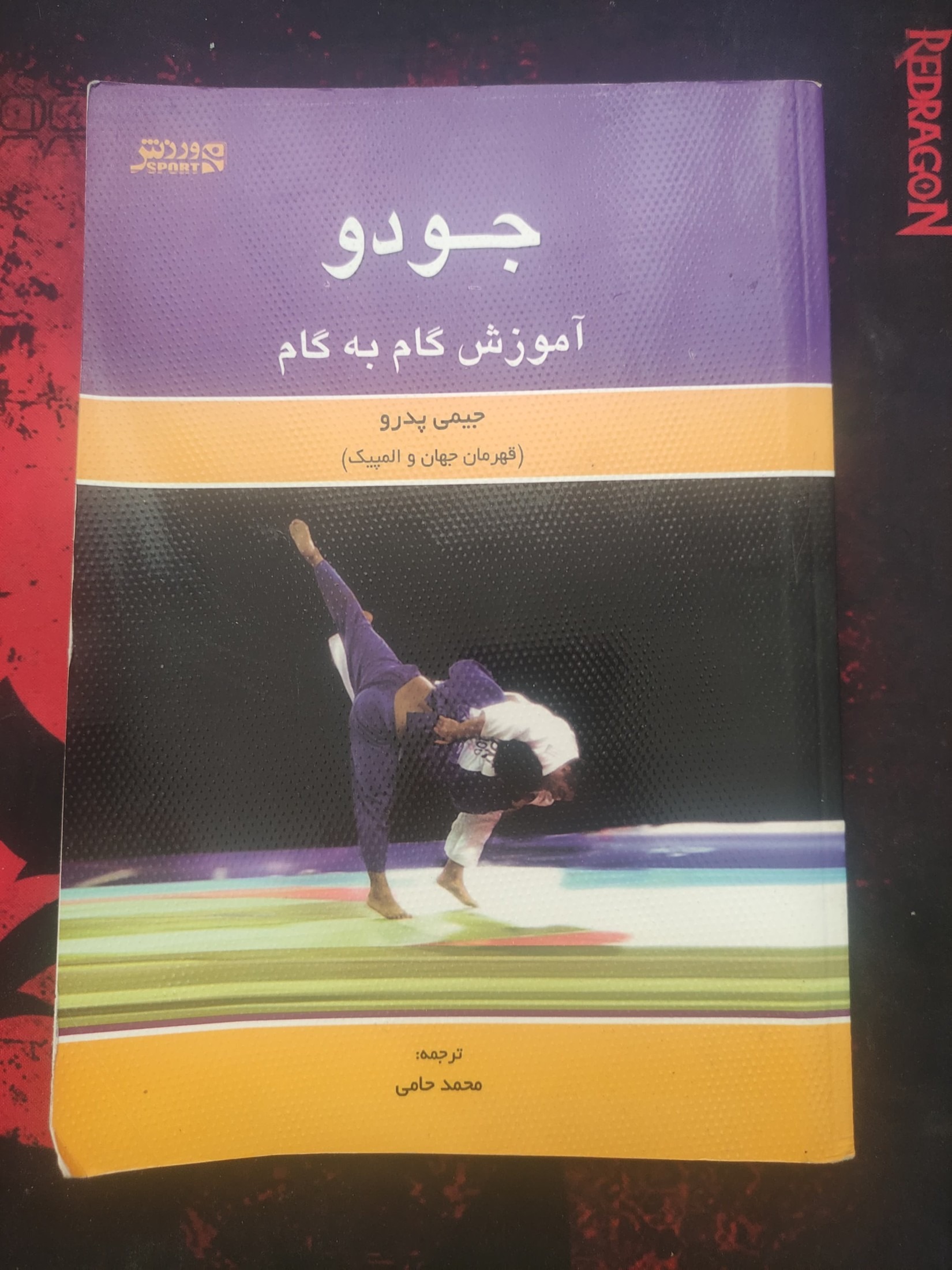 آموزش گام به گام جودو