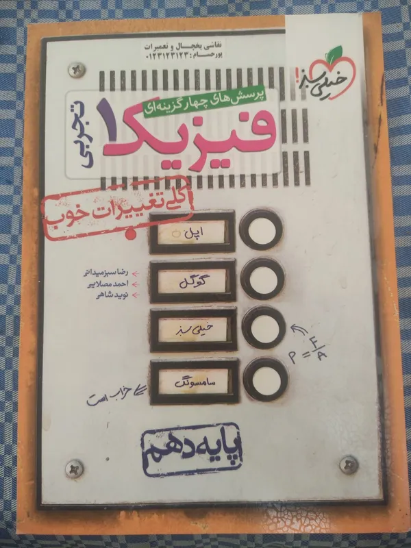 فیزیک 1 تجربی خیلی سبز