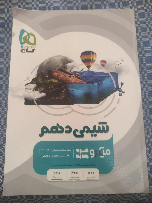 شیمی دهم میکرو قرن جدید گاج