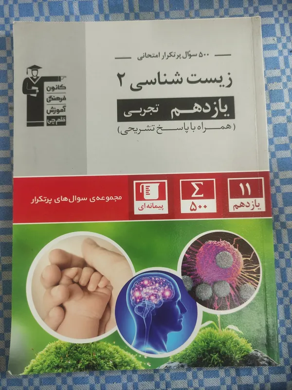 500 سوال پر تکرار زیست شناسی 2 (قلم چی 1403)