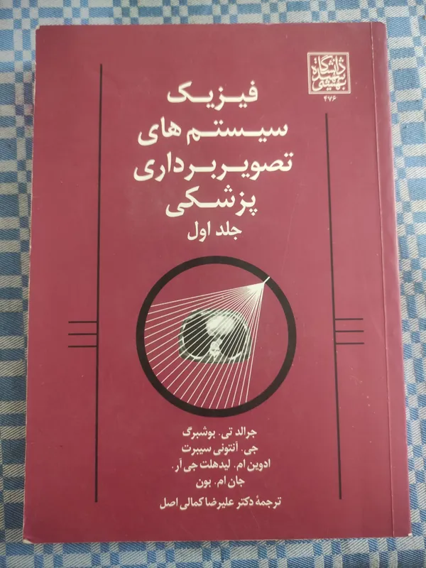 فیزیک سیستم های تصویر برداری پزشکی